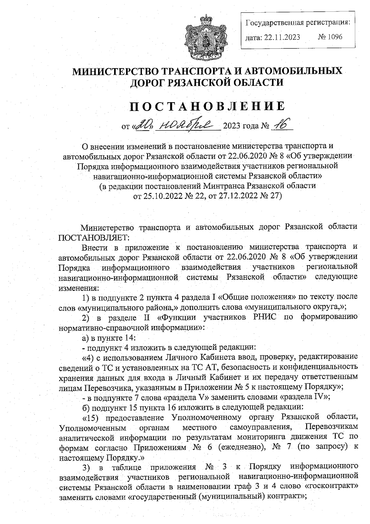 Постановление Министерства транспорта и автомобильных дорог Рязанской  области от 20.11.2023 № 16 ∙ Официальное опубликование правовых актов