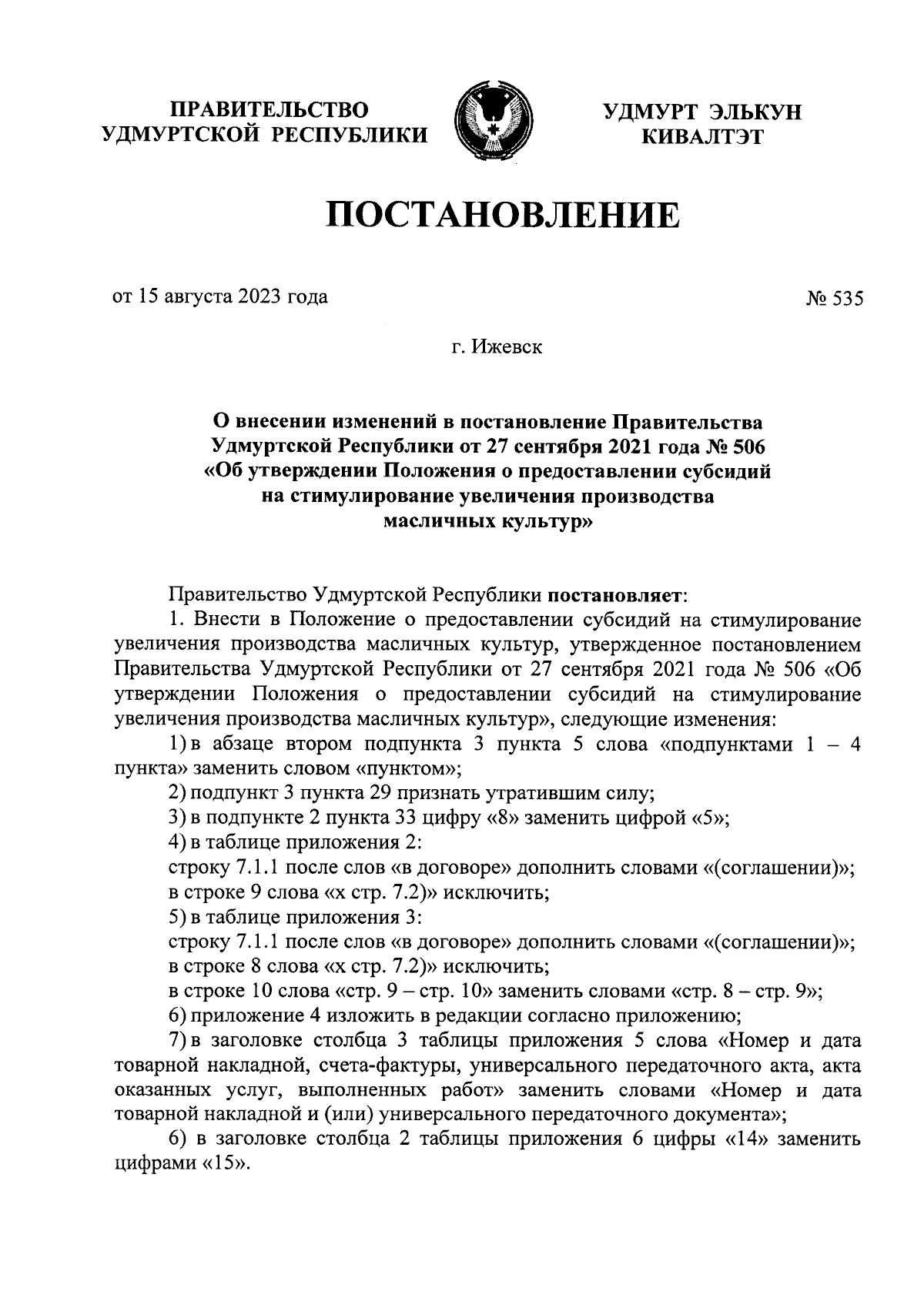 Постановление Правительства Удмуртской Республики от 15.08.2023 № 535 ∙  Официальное опубликование правовых актов