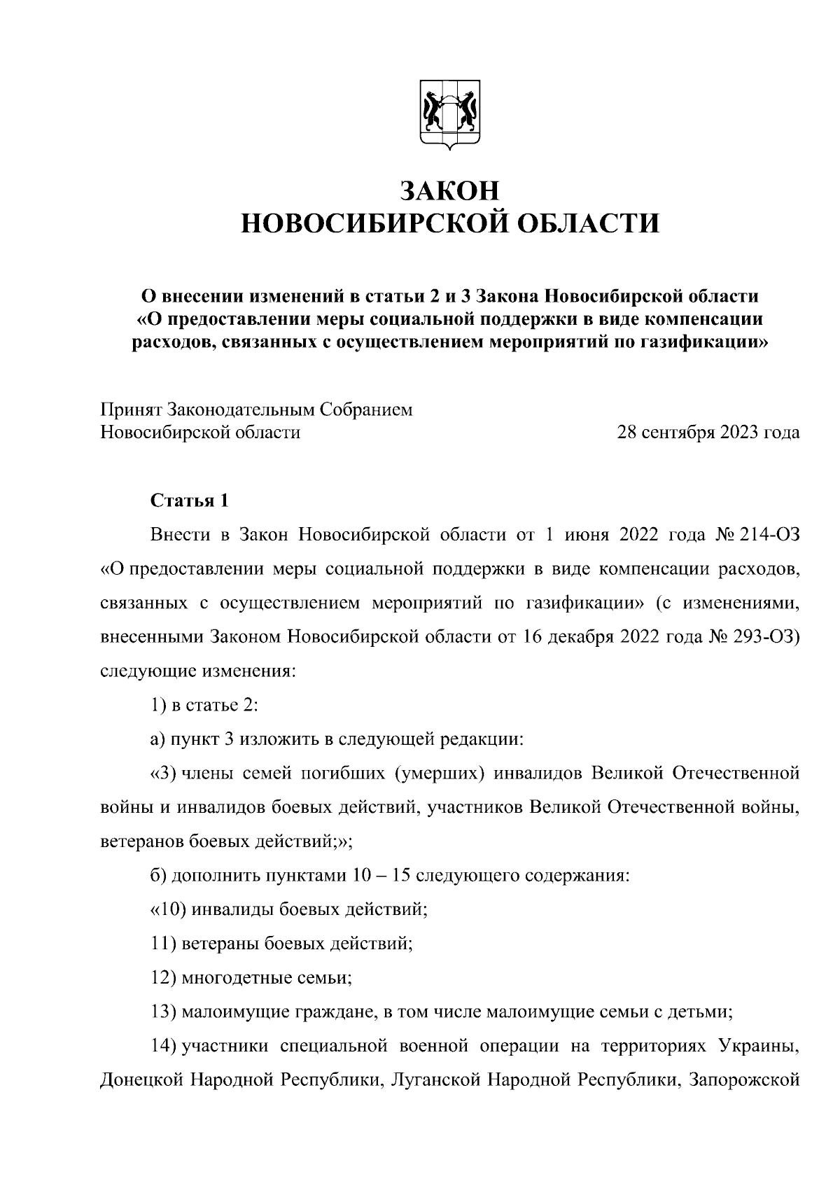 Закон Новосибирской области от 04.10.2023 № 380-ОЗ ∙ Официальное  опубликование правовых актов