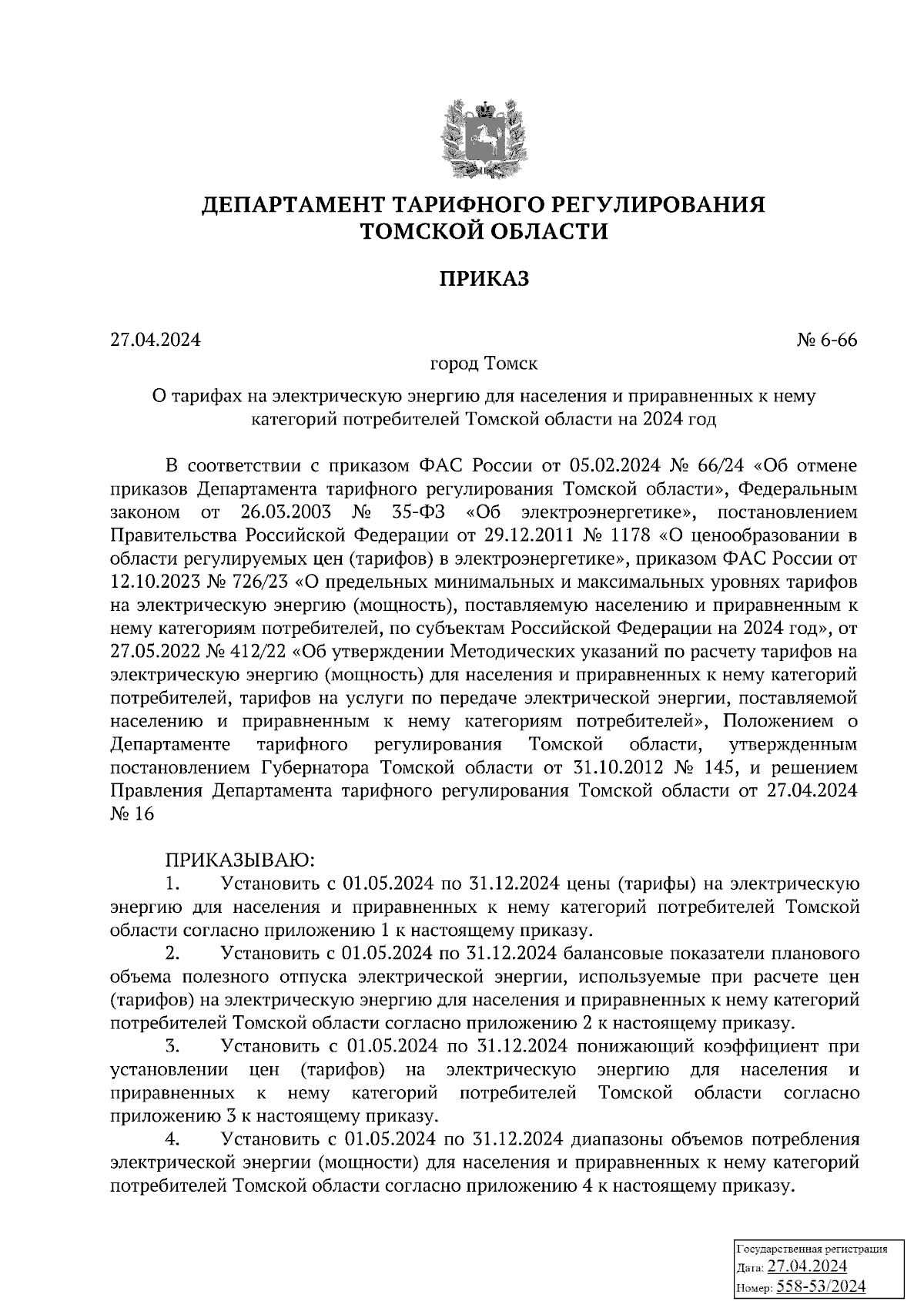 Приказ Департамента тарифного регулирования Томской области от 27.04.2024 №  6-66 ∙ Официальное опубликование правовых актов