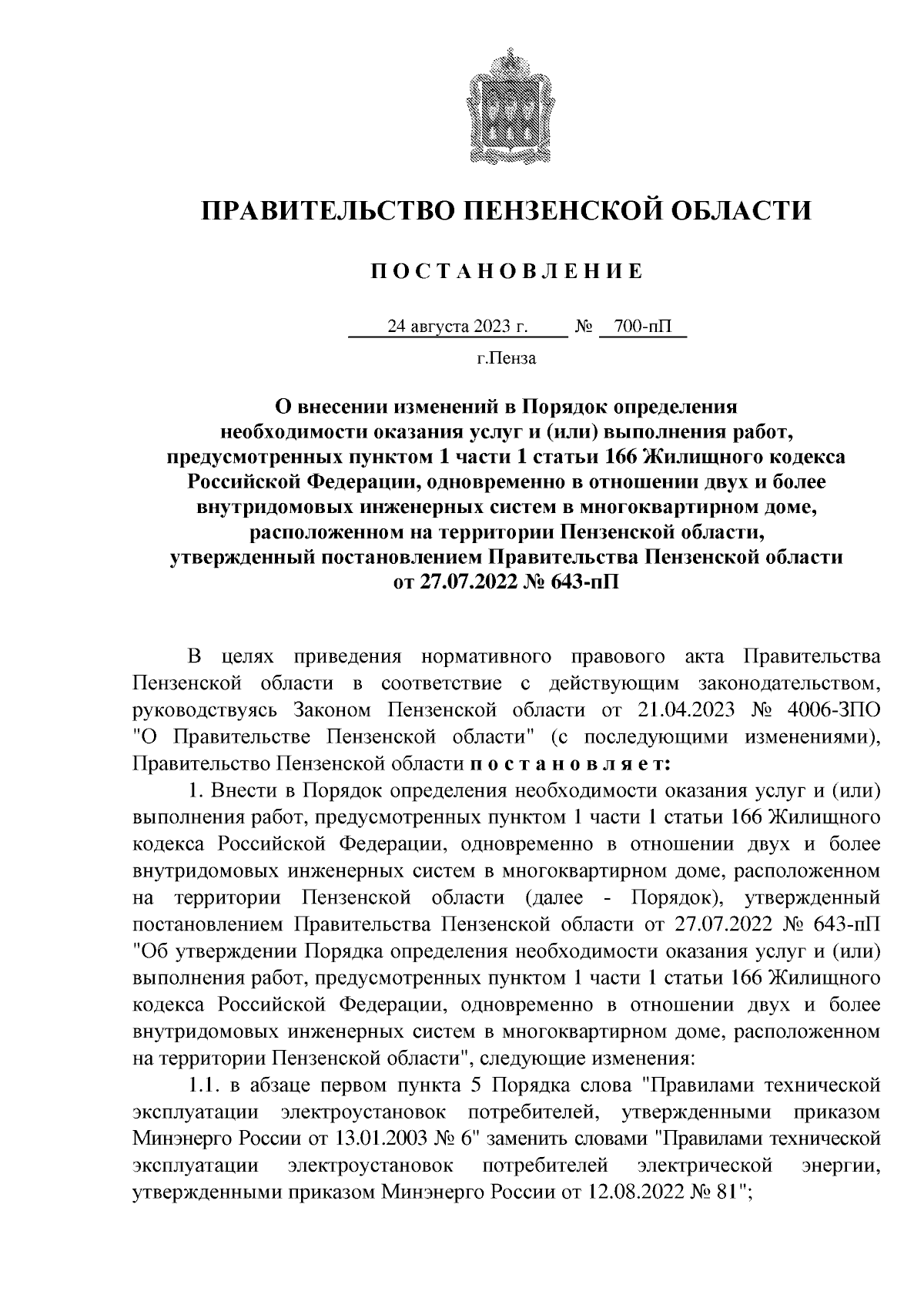 Постановление Правительства Пензенской области от 24.08.2023 № 700-пП ∙  Официальное опубликование правовых актов