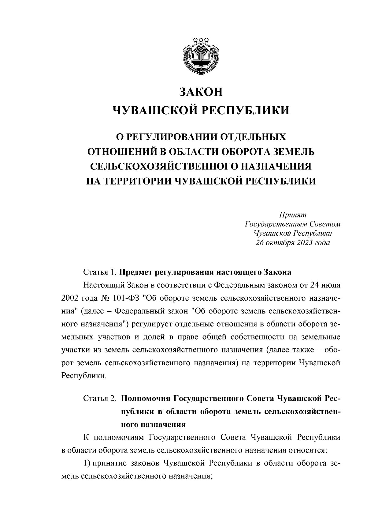 Закон Чувашской Республики от 27.10.2023 № 76 ∙ Официальное опубликование правовых актов