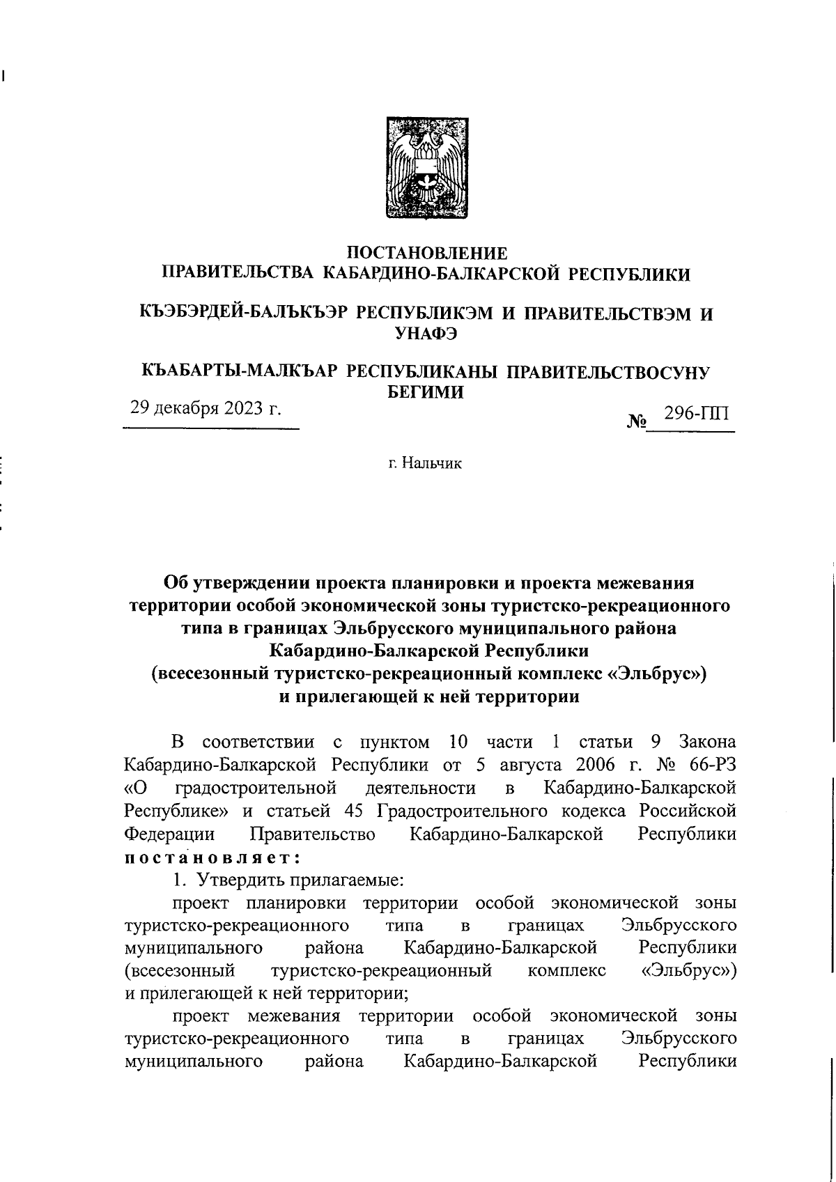 Постановление Правительства Кабардино-Балкарской Республики от 29.12.2023 №  296-ПП ∙ Официальное опубликование правовых актов