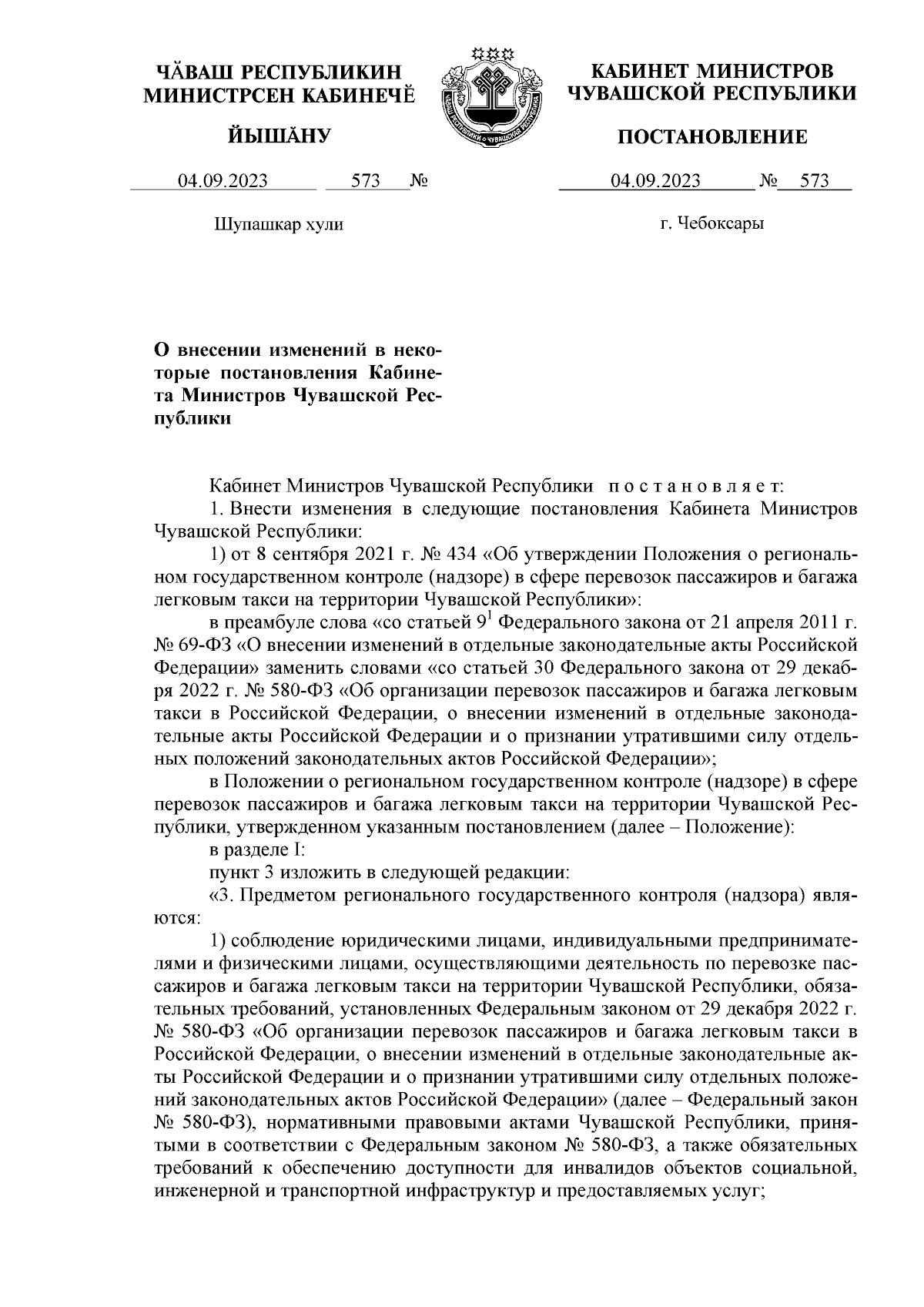 Постановление Кабинета Министров Чувашской Республики от 04.09.2023 № 573 ∙  Официальное опубликование правовых актов