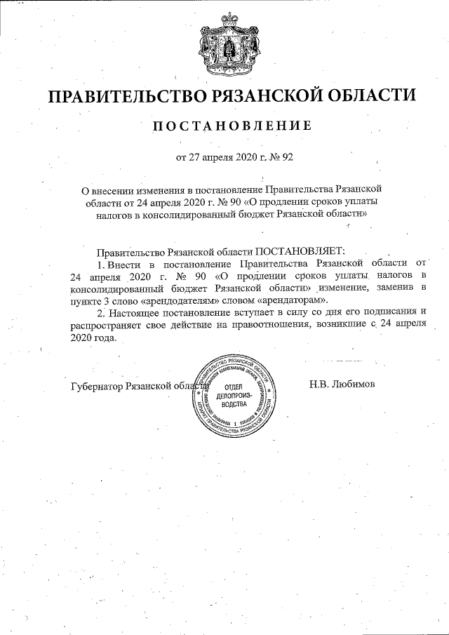 Проекты постановлений рязанской области Постановление Правительства Рязанской области от 27.04.2020 № 92 ∙ Официальное о