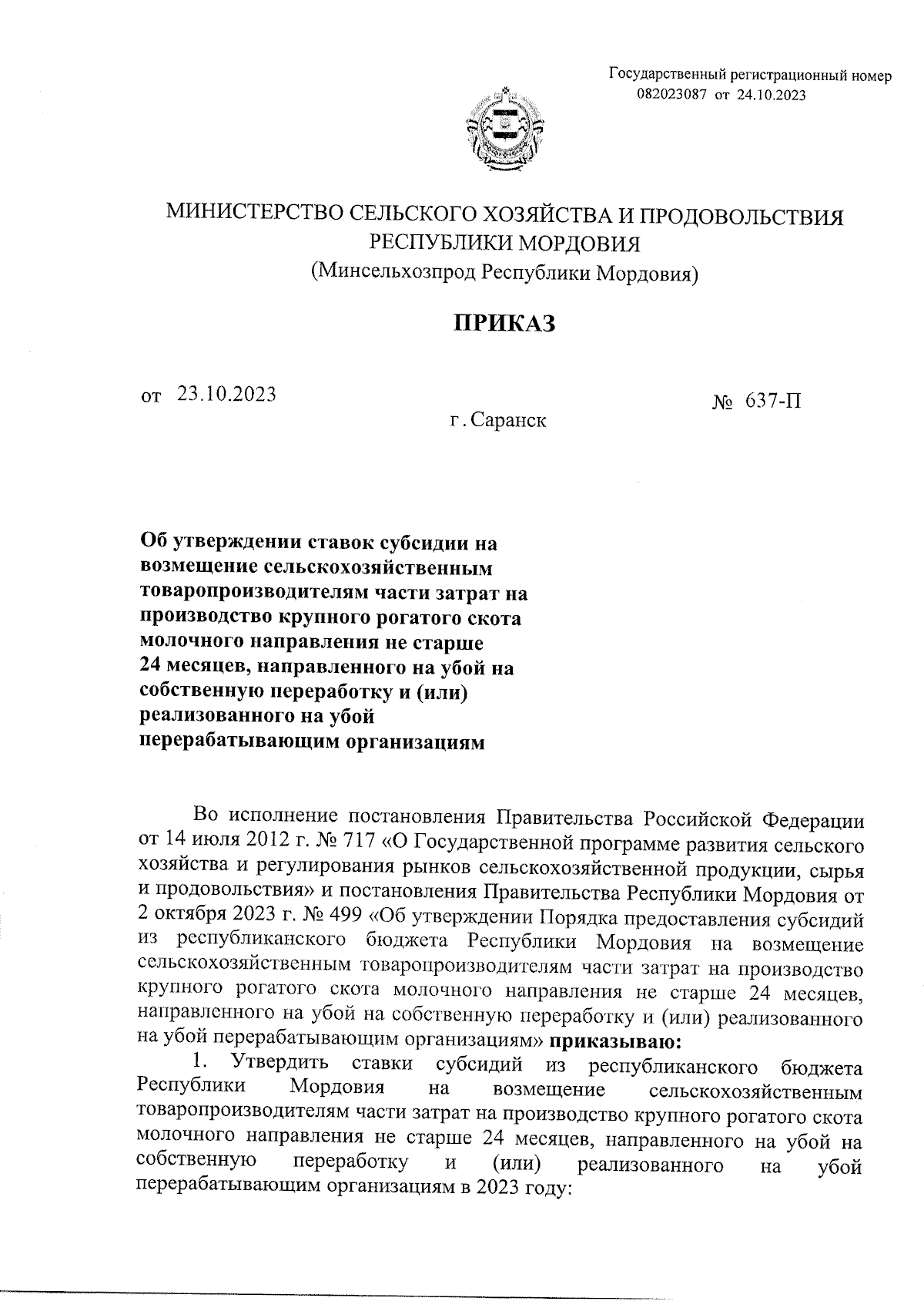 Приказ Министерства сельского хозяйства и продовольствия Республики  Мордовия от 23.10.2023 № 637-П ∙ Официальное опубликование правовых актов