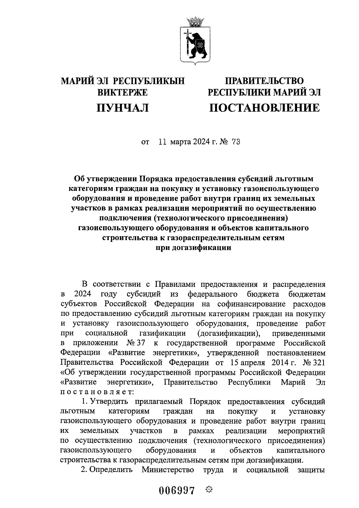 Постановление Правительства Республики Марий Эл от 11.03.2024 № 73 ∙  Официальное опубликование правовых актов