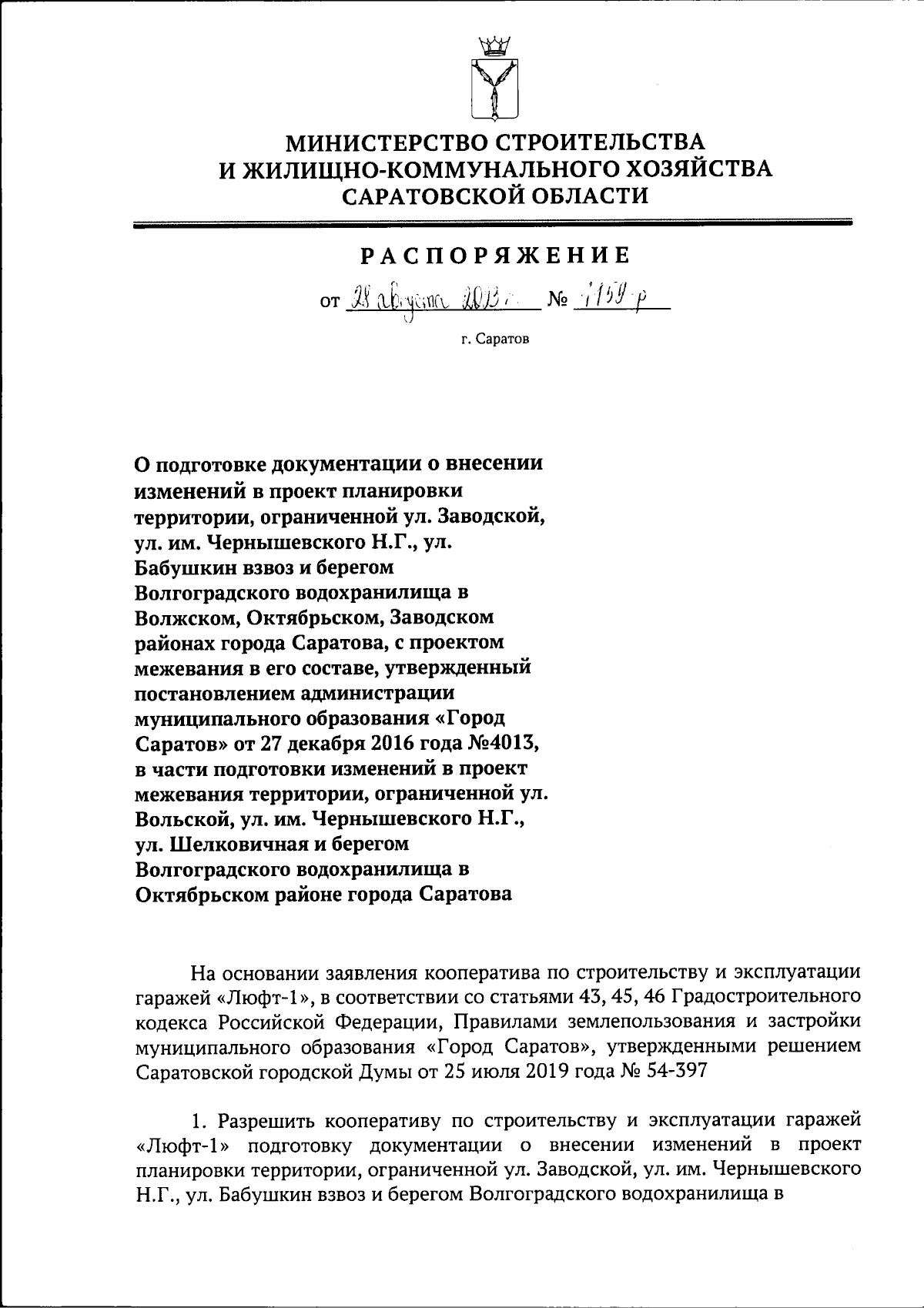 Распоряжение Министерства строительства и жилищно-коммунального хозяйства  Саратовской области от 28.08.2023 № 1159-р ∙ Официальное опубликование  правовых актов