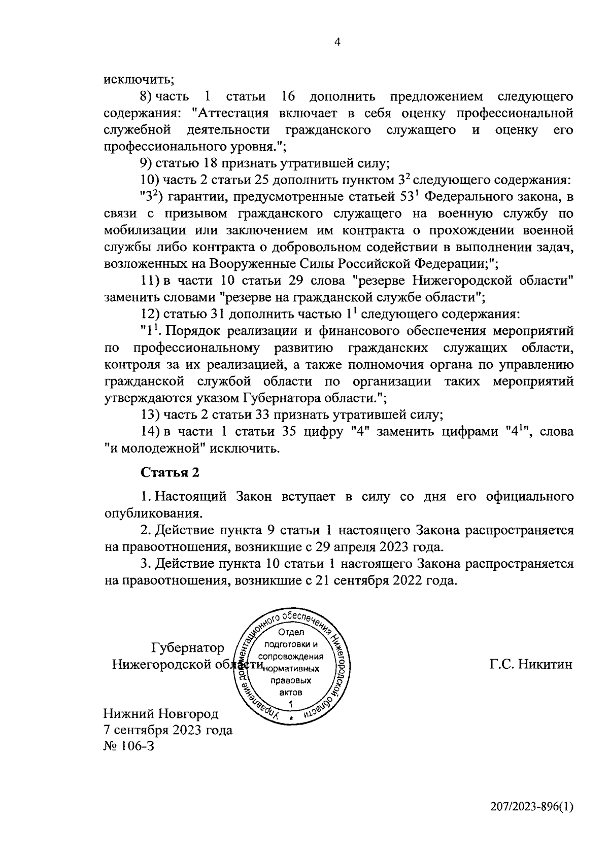 Закон Нижегородской области от 07.09.2023 № 106-З ∙ Официальное  опубликование правовых актов