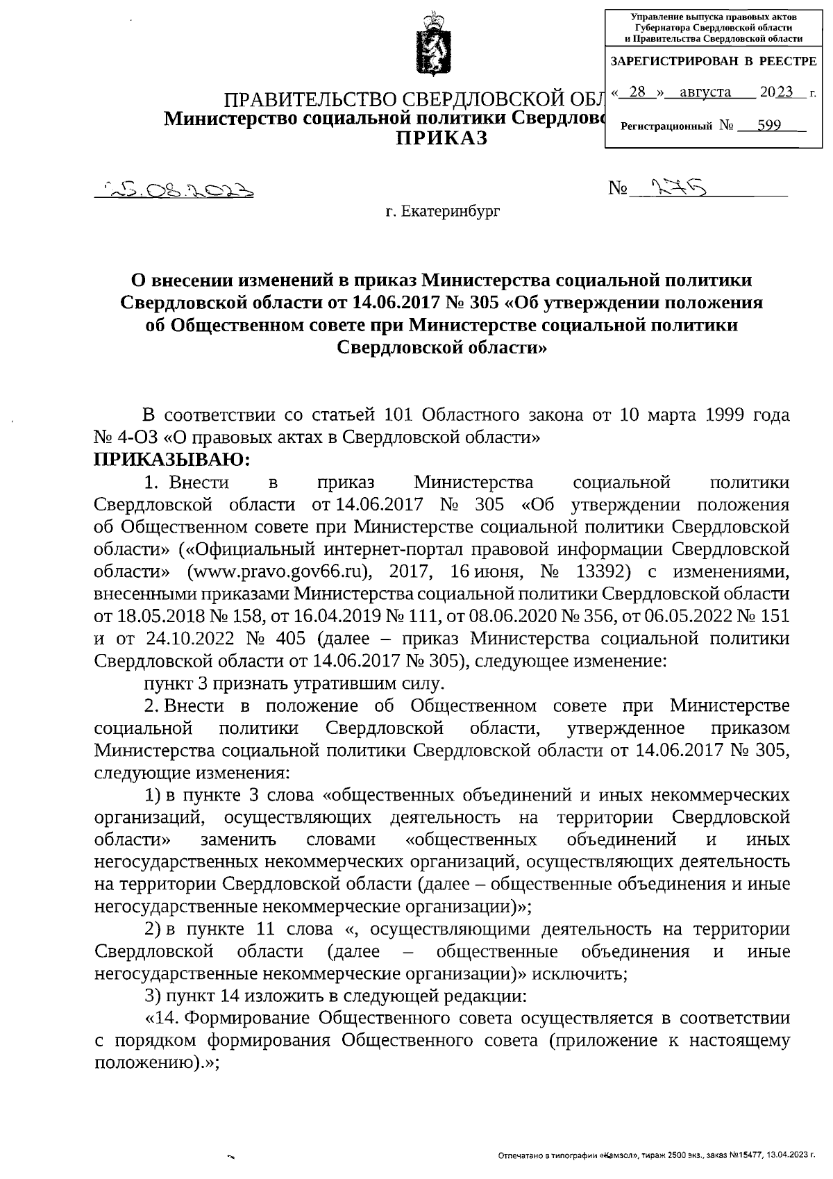 Приказ Министерства социальной политики Свердловской области от 25.08.2023  № 275 ∙ Официальное опубликование правовых актов