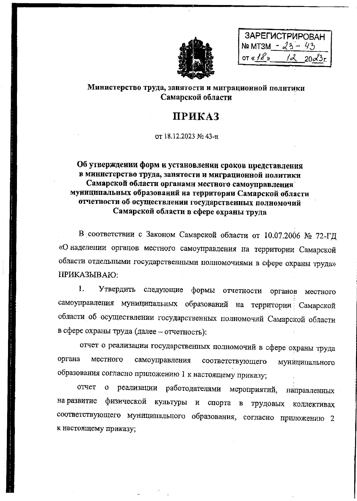 Приказ Министерства труда, занятости и миграционной политики Самарской  области от 18.12.2023 № 43-н ∙ Официальное опубликование правовых актов