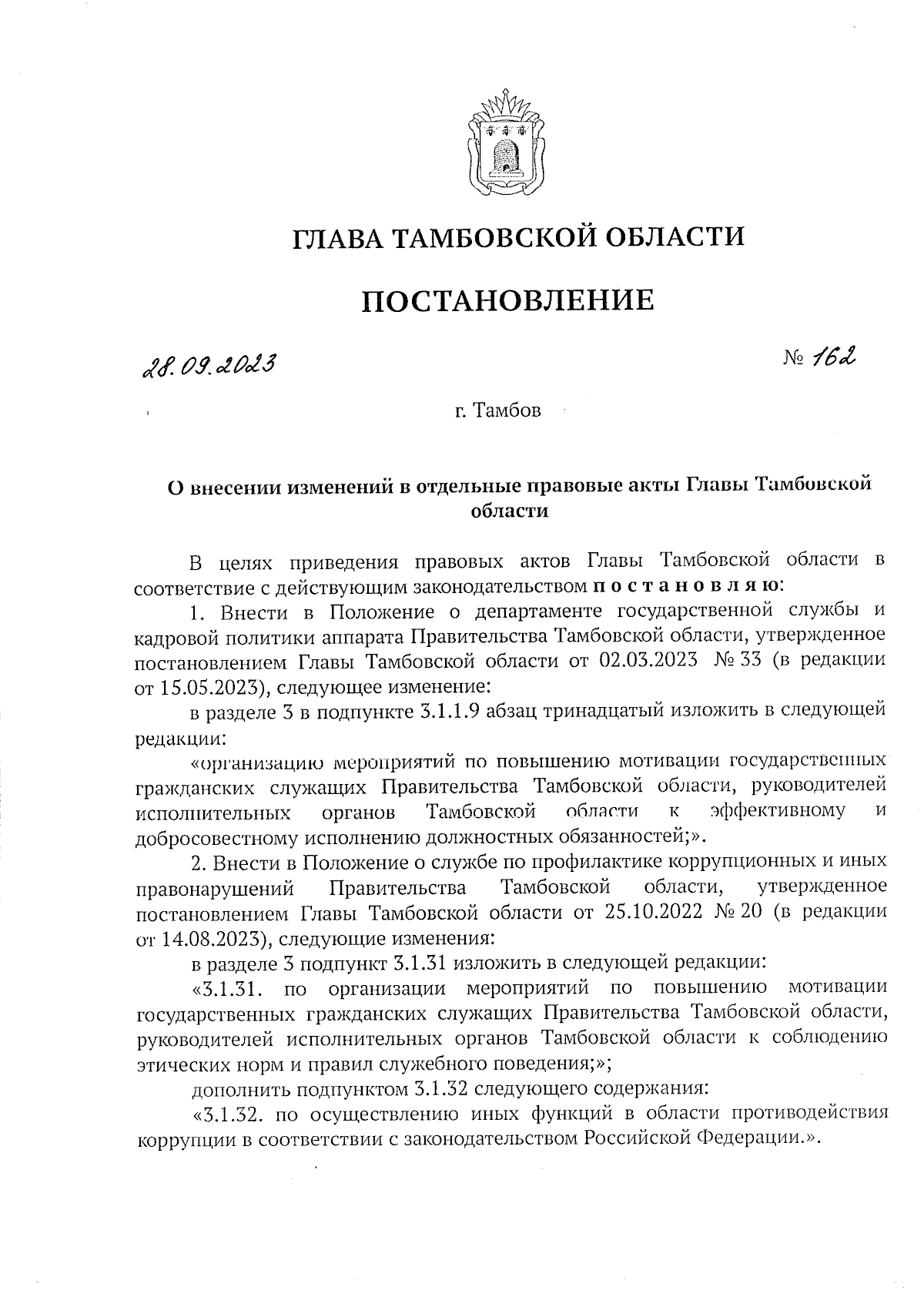 Постановление Главы Тамбовской области от 28.09.2023 № 162 ∙ Официальное  опубликование правовых актов