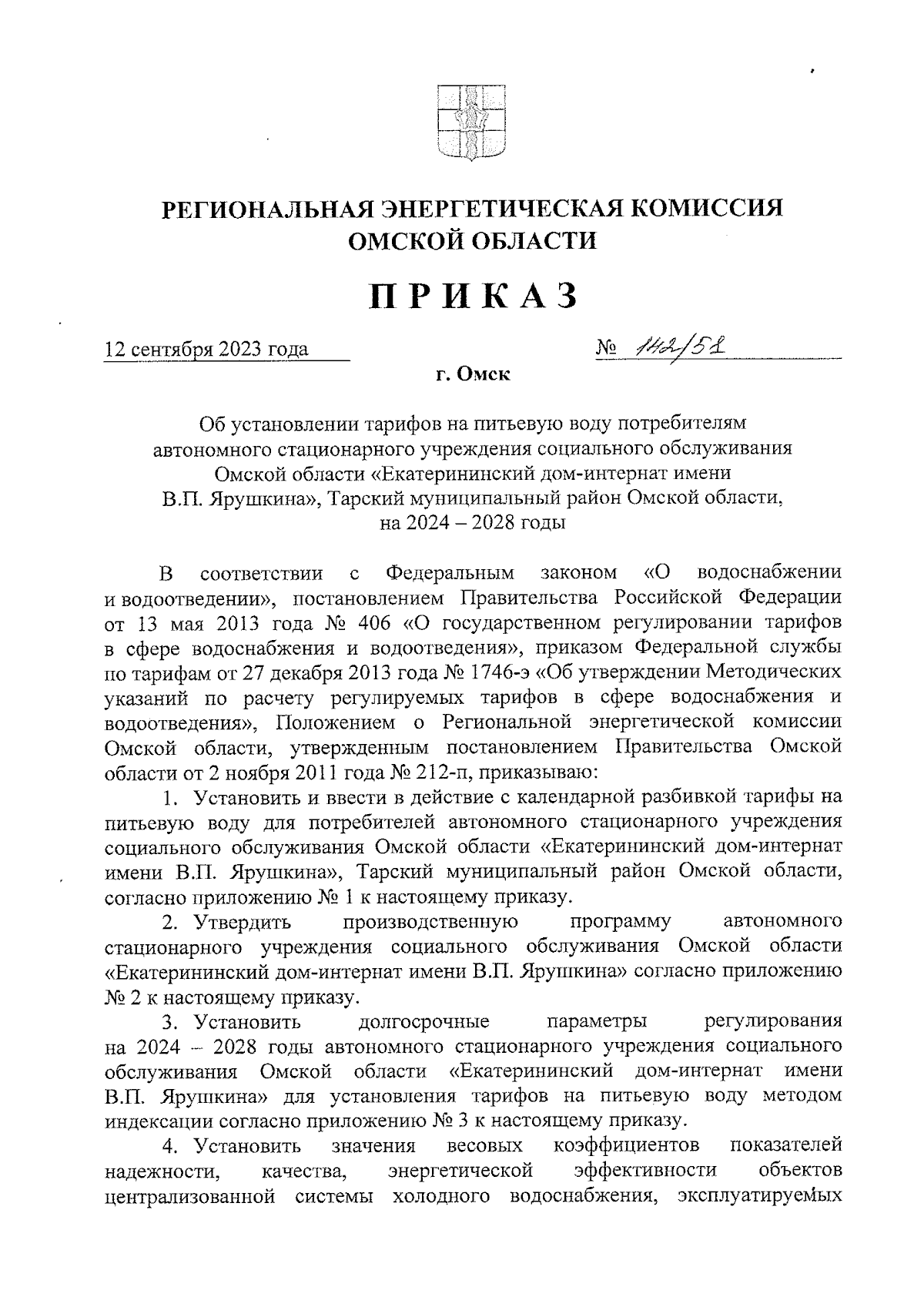 Приказ Региональной энергетической комиссии Омской области от 12.09.2023 №  142/51 ∙ Официальное опубликование правовых актов