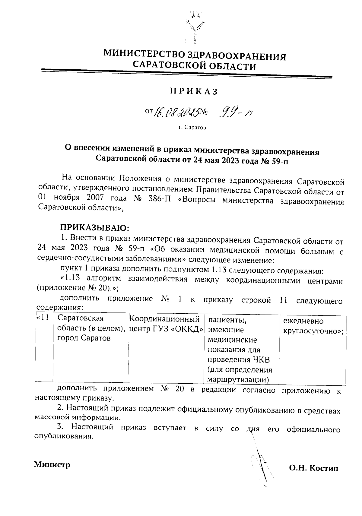 Приказ Министерства здравоохранения Саратовской области от 16.08.2023 №  99-п ∙ Официальное опубликование правовых актов