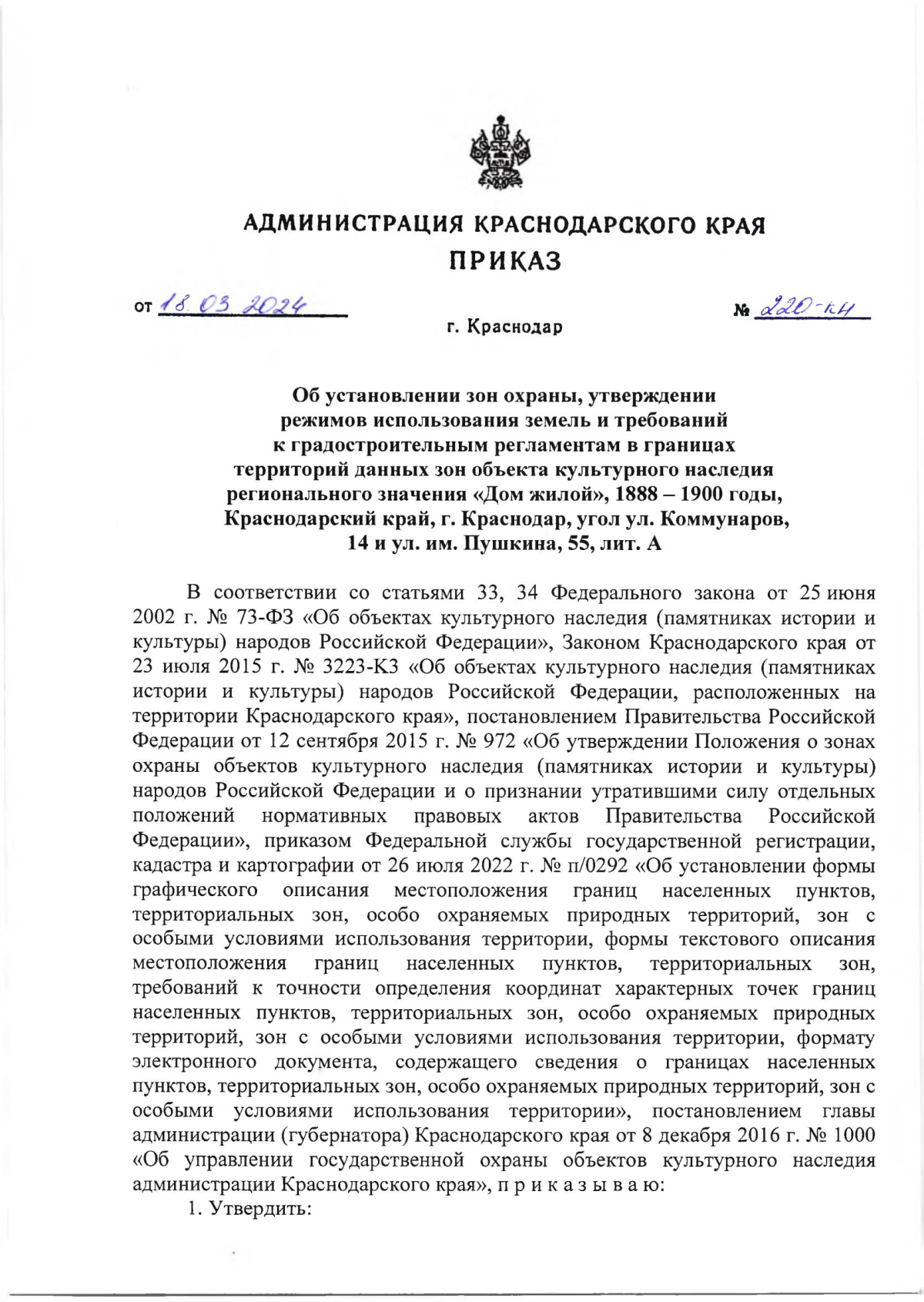 Приказ администрации Краснодарского края от 18.03.2024 № 220-КН ∙  Официальное опубликование правовых актов