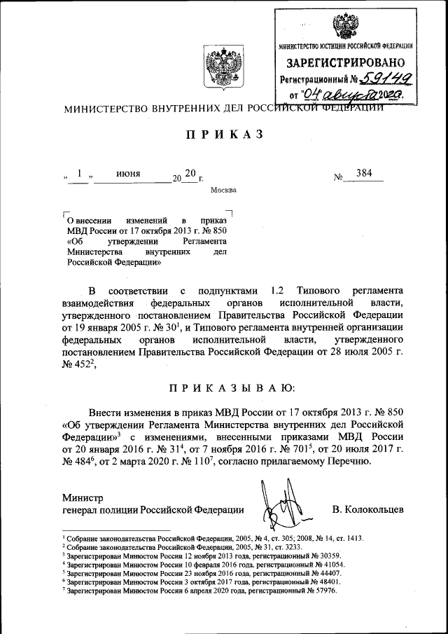 Приказ Министерства Внутренних Дел Российской Федерации От 01.06.
