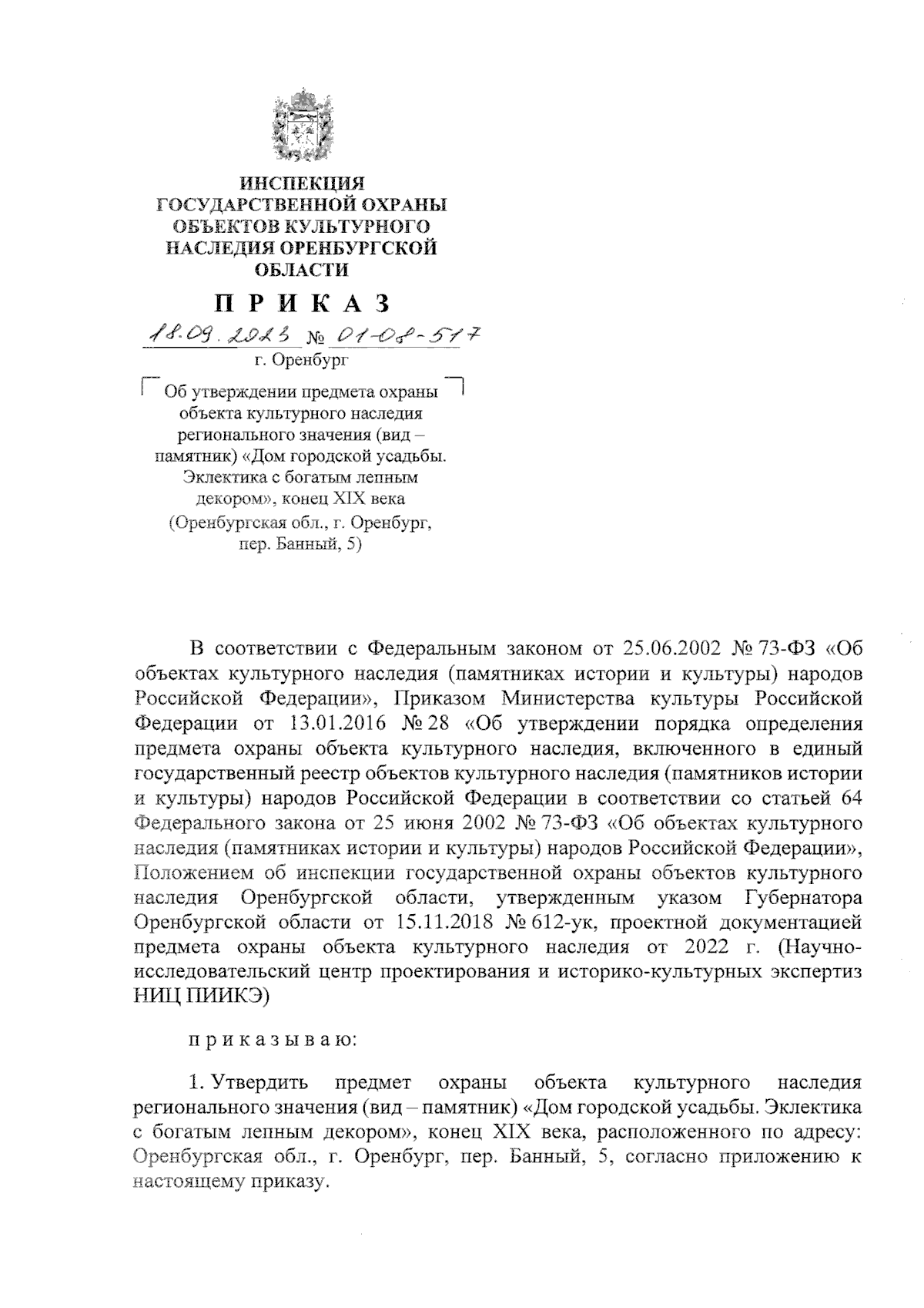 Приказ Инспекции государственной охраны объектов культурного наследия  Оренбургской области от 18.09.2023 № 01-08-517 ∙ Официальное опубликование  правовых актов