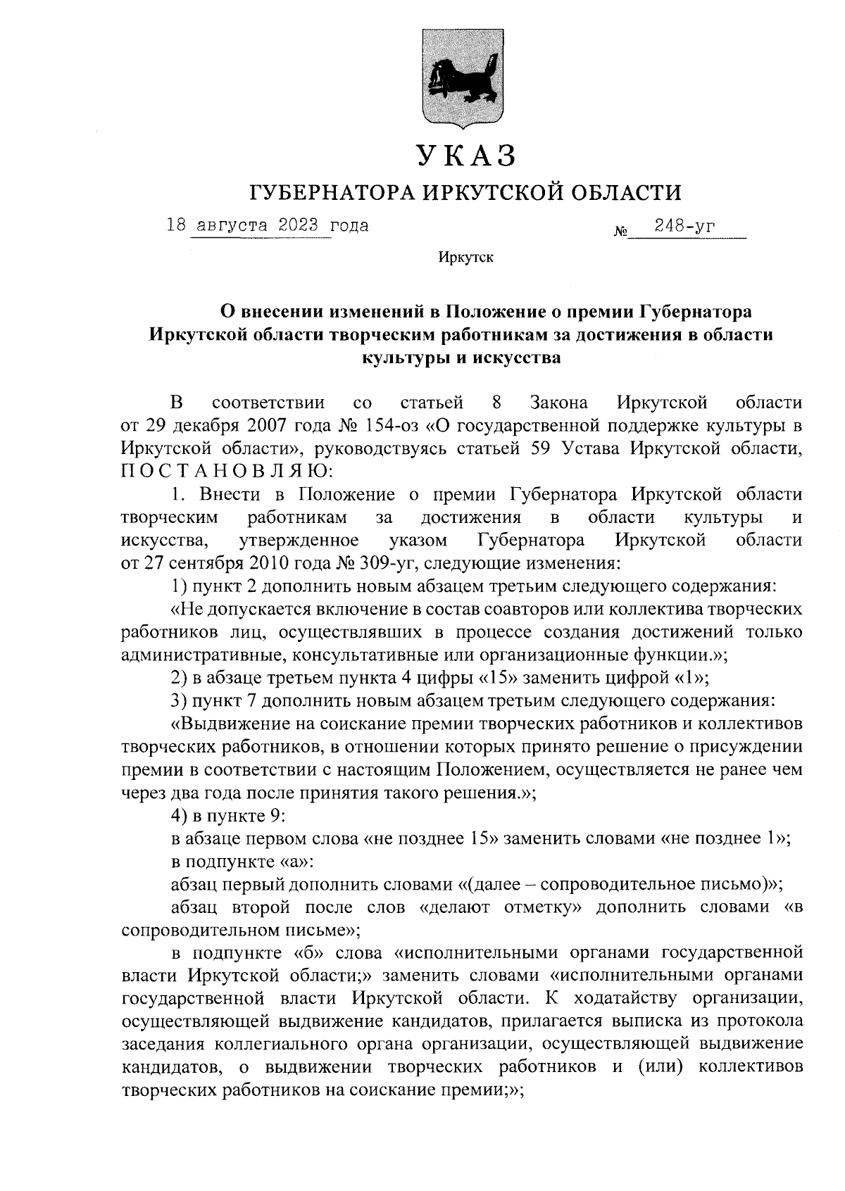 Указ Губернатора Иркутской области от 18.08.2023 № 248-уг ∙ Официальное  опубликование правовых актов