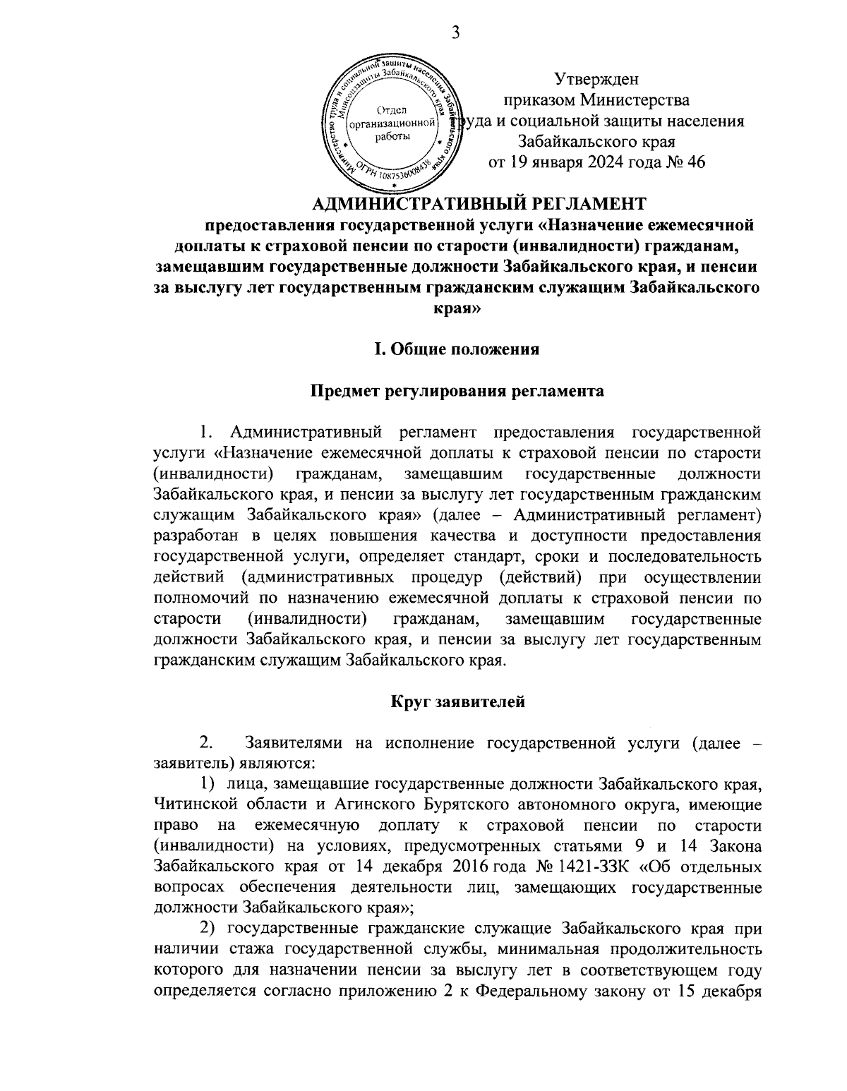 Приказ Министерства труда и социальной защиты населения Забайкальского края  от 19.01.2024 № 46 ∙ Официальное опубликование правовых актов