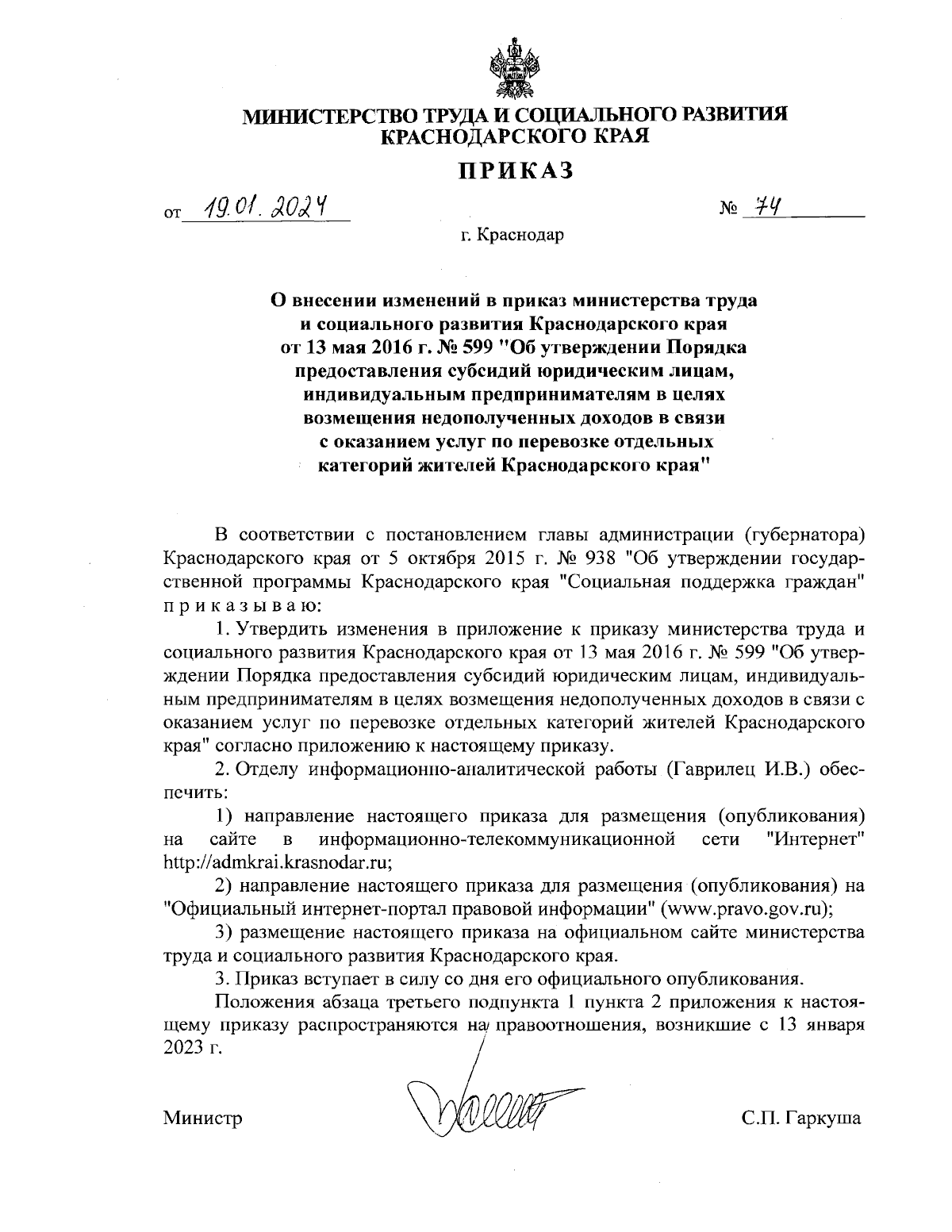 Приказ министерства труда и социального развития Краснодарского края от  19.01.2024 № 74 ∙ Официальное опубликование правовых актов