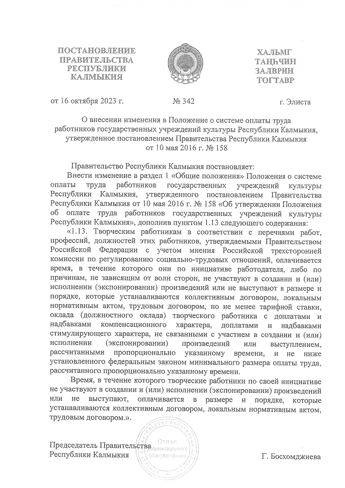 Постановление Правительства Республики Калмыкия от 16.10.2023 № 342 ∙  Официальное опубликование правовых актов