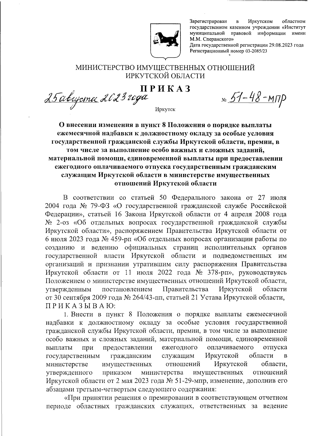 Приказ Министерства имущественных отношений Иркутской области от 25.08.2023  № 51-48-мпр ∙ Официальное опубликование правовых актов