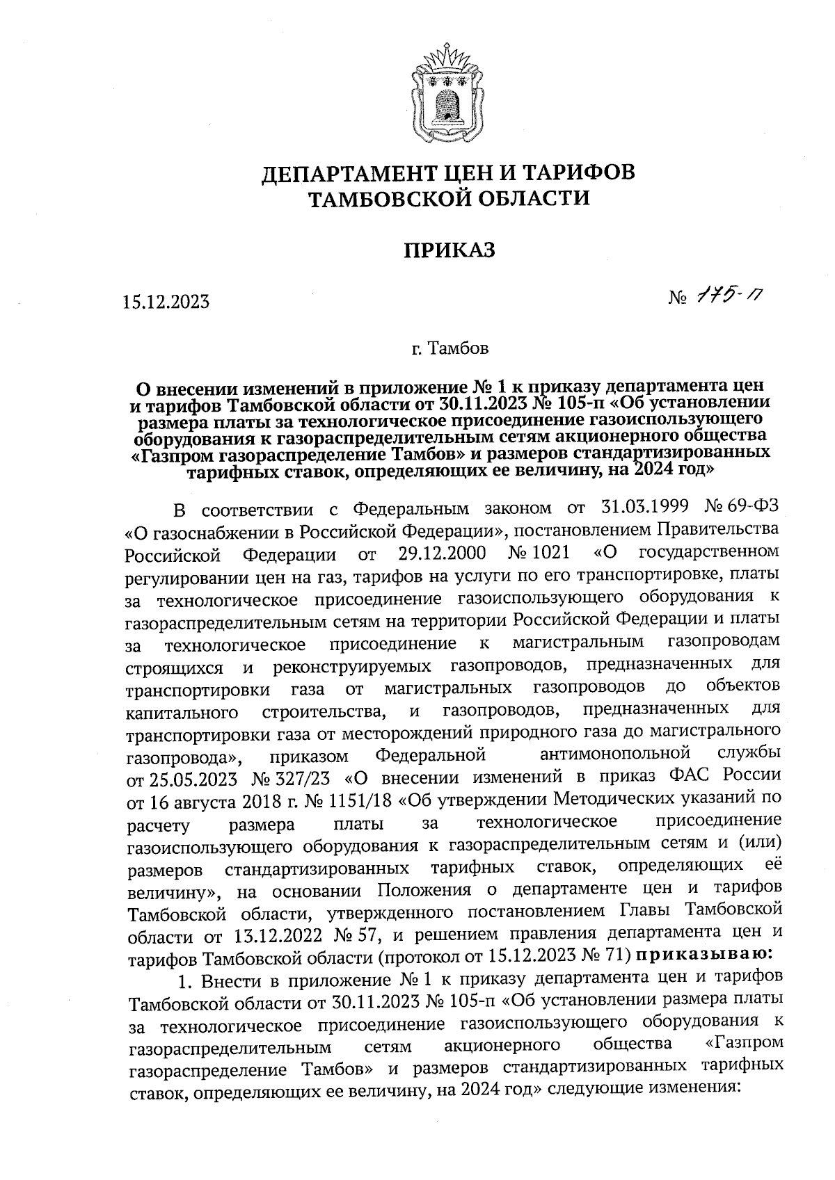 Приказ Департамента цен и тарифов Тамбовской области от 15.12.2023 № 175-п  ∙ Официальное опубликование правовых актов