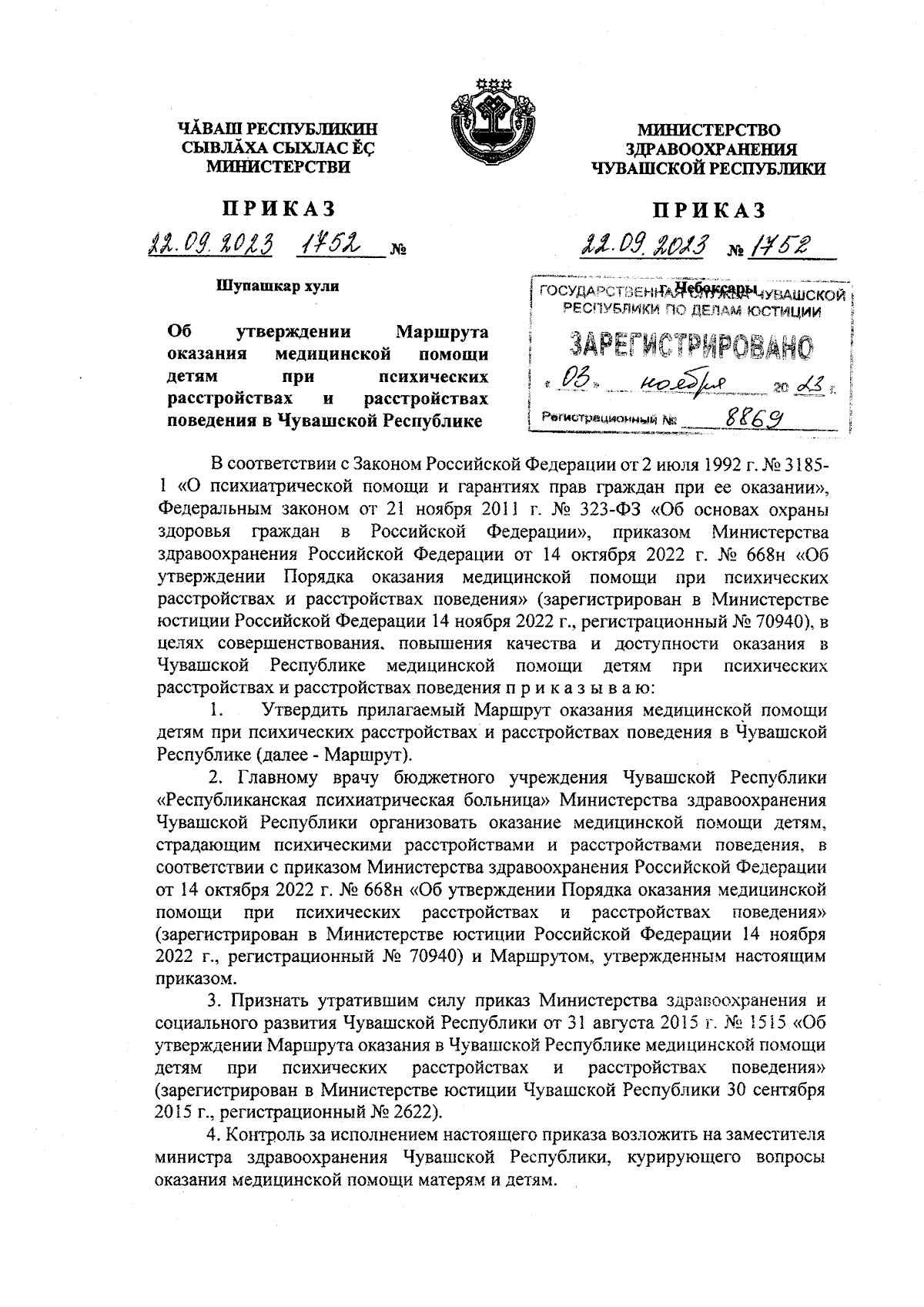 Приказ Министерства здравоохранения Чувашской Республики от 22.09.2023 №  1752 ∙ Официальное опубликование правовых актов