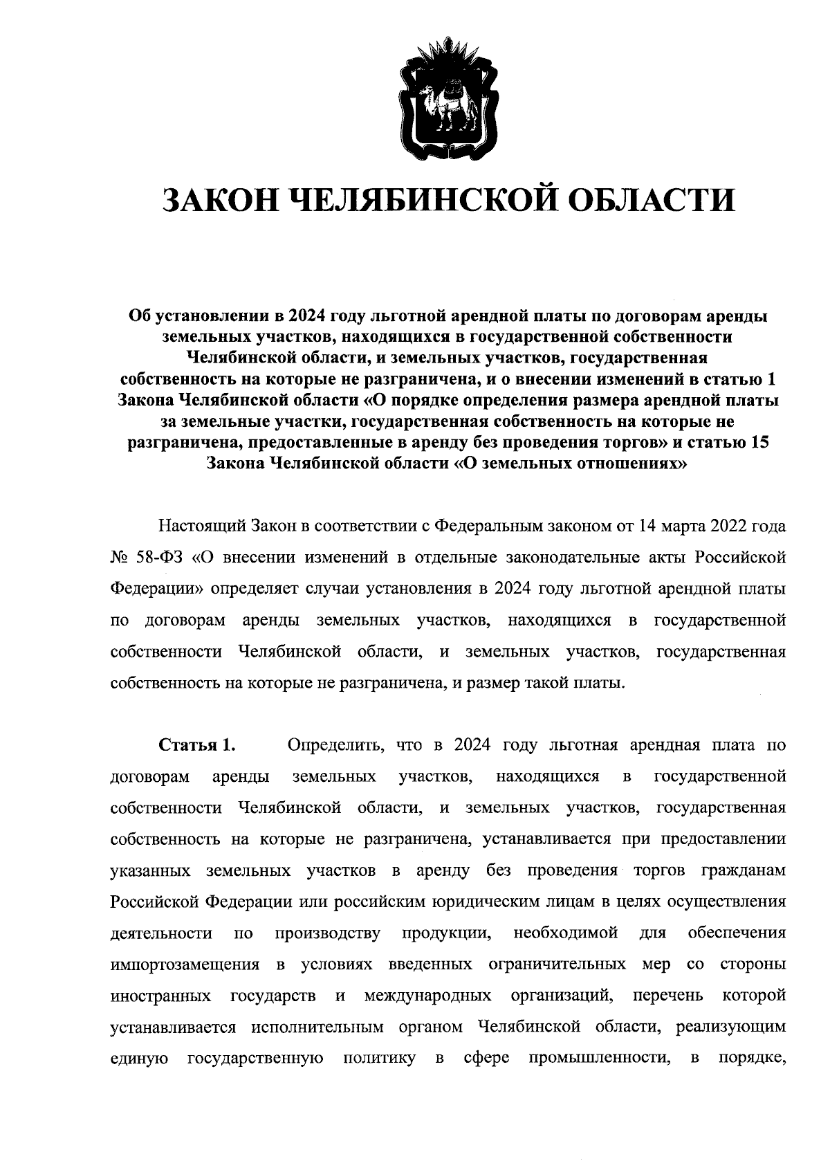 Закон Челябинской области от 31.01.2024 № 8-ЗО ∙ Официальное опубликование  правовых актов