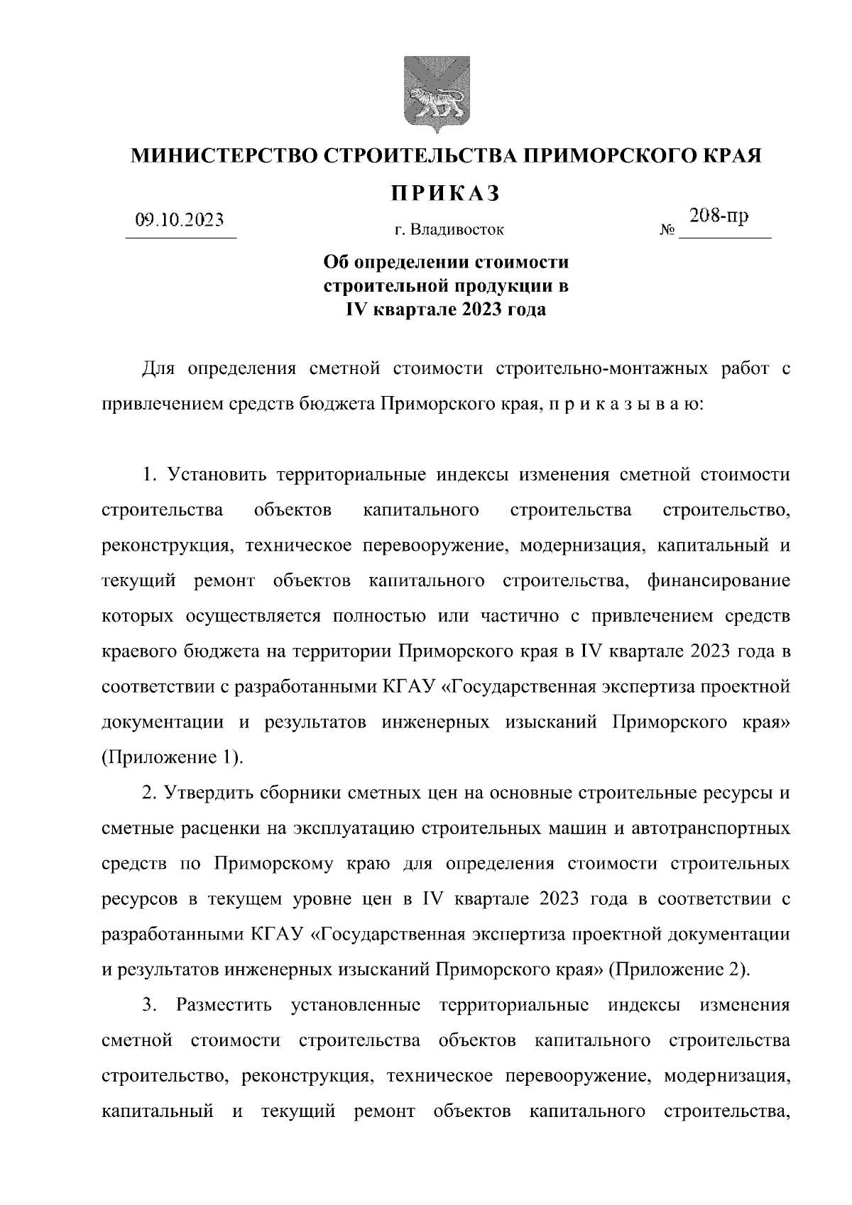 Приказ Министерства строительства Приморского края от 09.10.2023 № 208-пр ∙  Официальное опубликование правовых актов