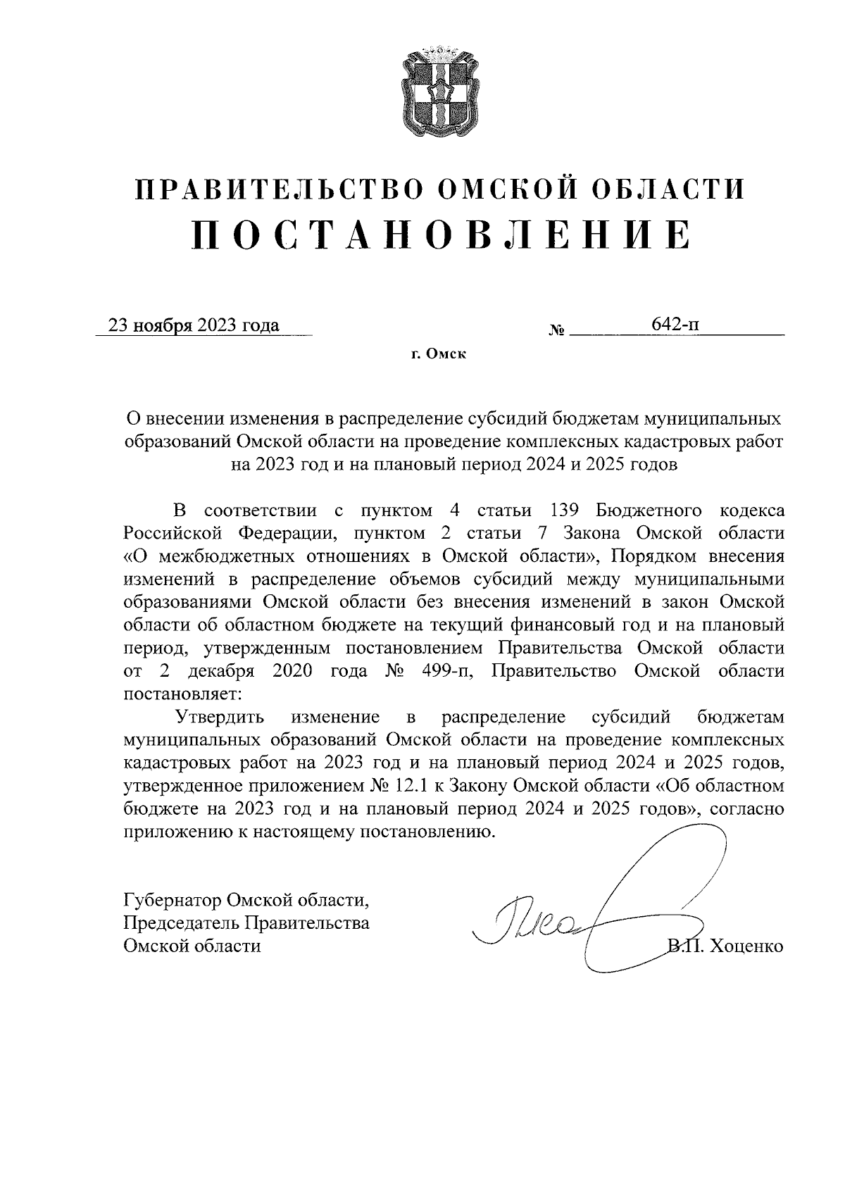 Постановление Правительства Омской области от 23.11.2023 № 642-п ∙  Официальное опубликование правовых актов