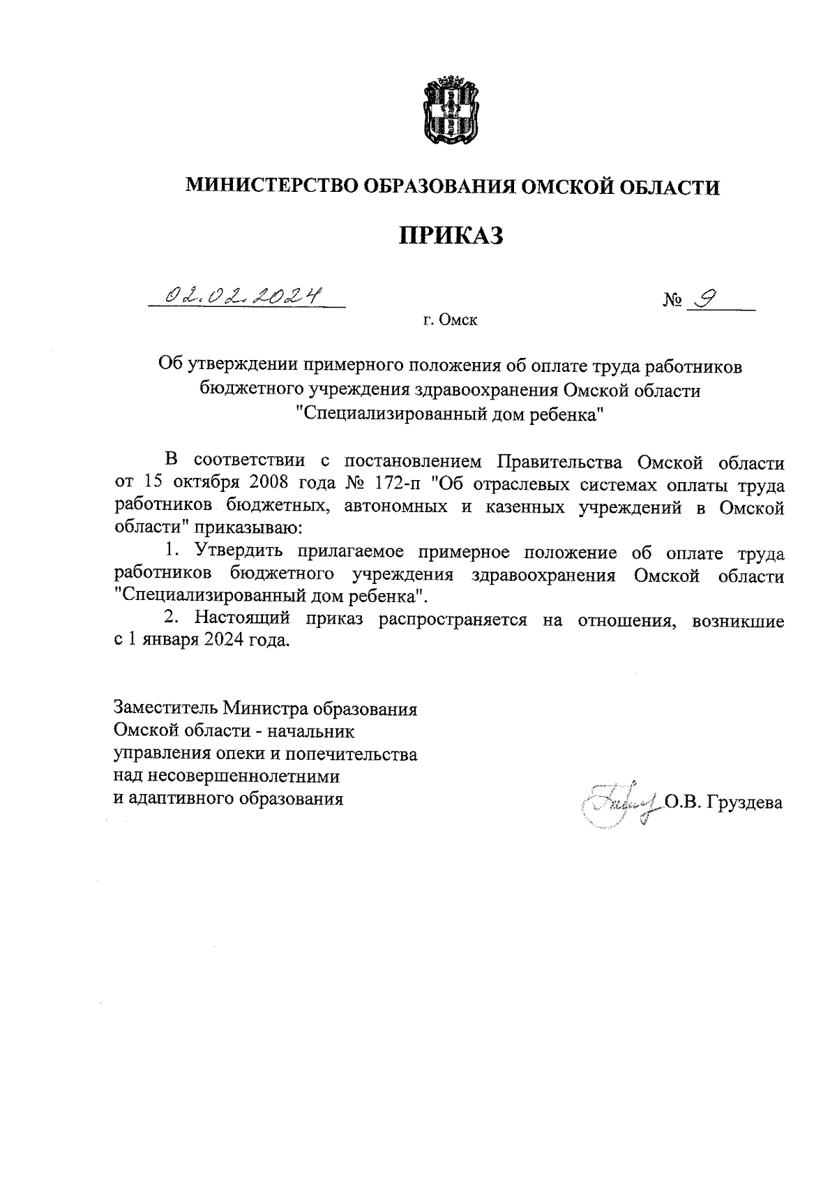 Приказ Министерства образования Омской области от 02.02.2024 № 9 ∙  Официальное опубликование правовых актов