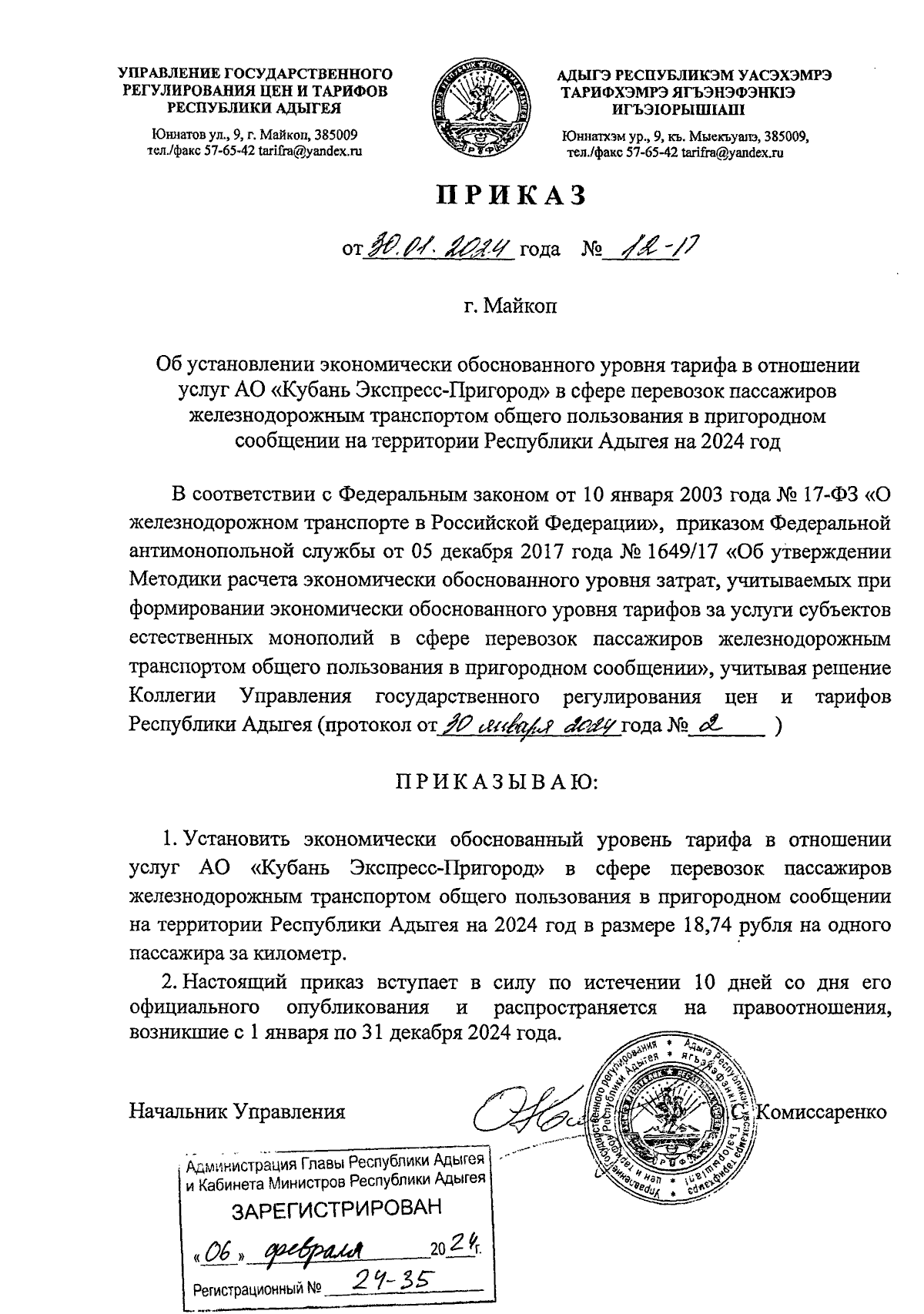 Приказ Управления государственного регулирования цен и тарифов Республики  Адыгея от 30.01.2024 № 12-П ∙ Официальное опубликование правовых актов