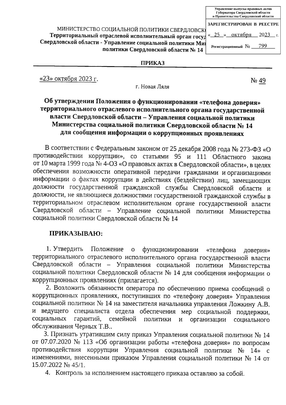 Приказ Территориального отраслевого исполнительного органа государственной  власти Свердловской области - Управления социальной политики Министерства  социальной политики Свердловской области № 14 от 23.10.2023 № 49 ∙  Официальное опубликование правовых ...