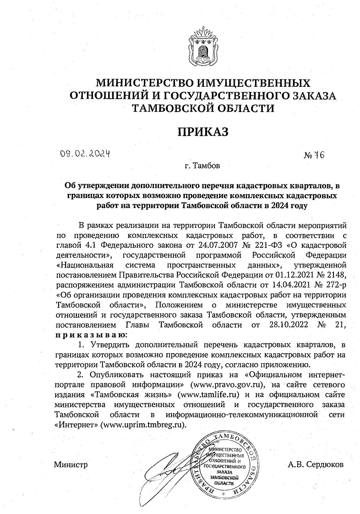 Приказ Министерства имущественных отношений и государственного заказа  Тамбовской области от 09.02.2024 № 76 ∙ Официальное опубликование правовых  актов