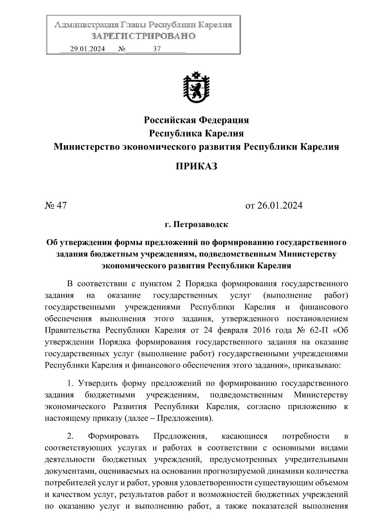 Приказ Министерства экономического развития Республики Карелия от  26.01.2024 № 47 ∙ Официальное опубликование правовых актов