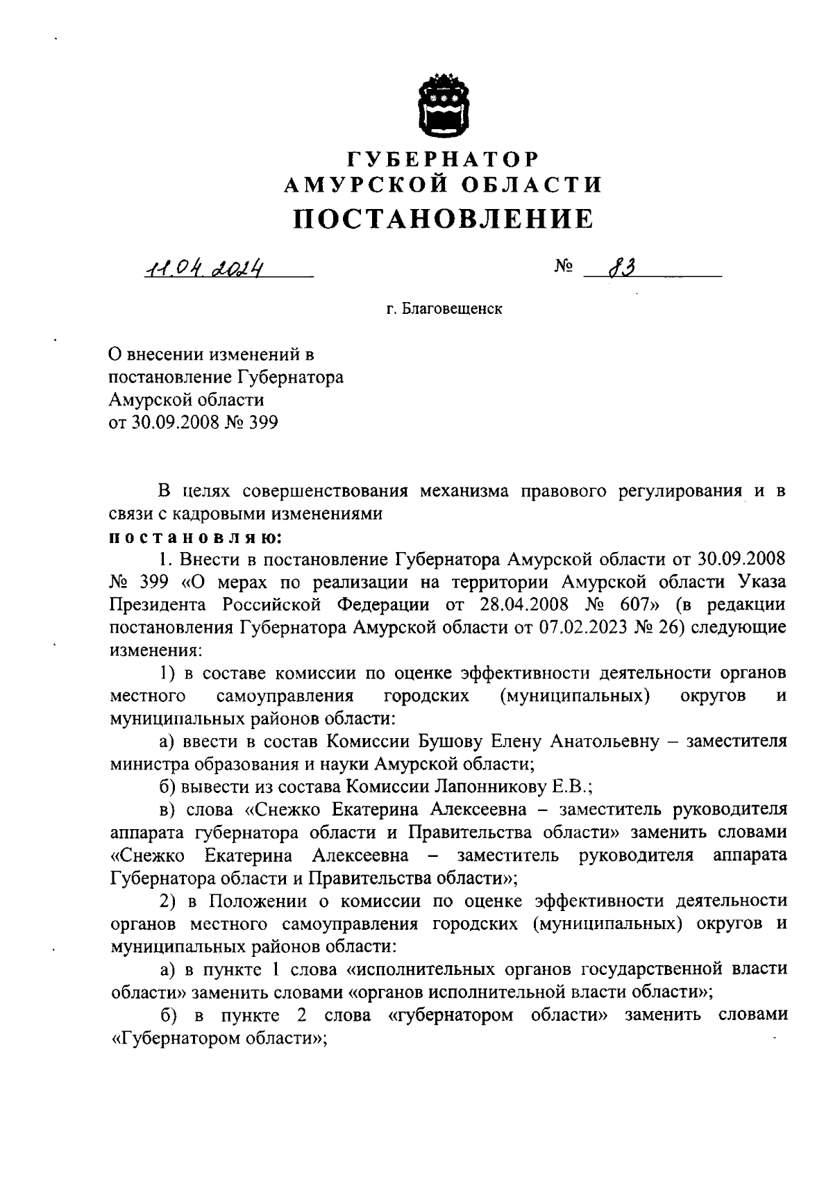 Постановление губернатора Амурской области от 11.04.2024 № 83 ∙ Официальное  опубликование правовых актов