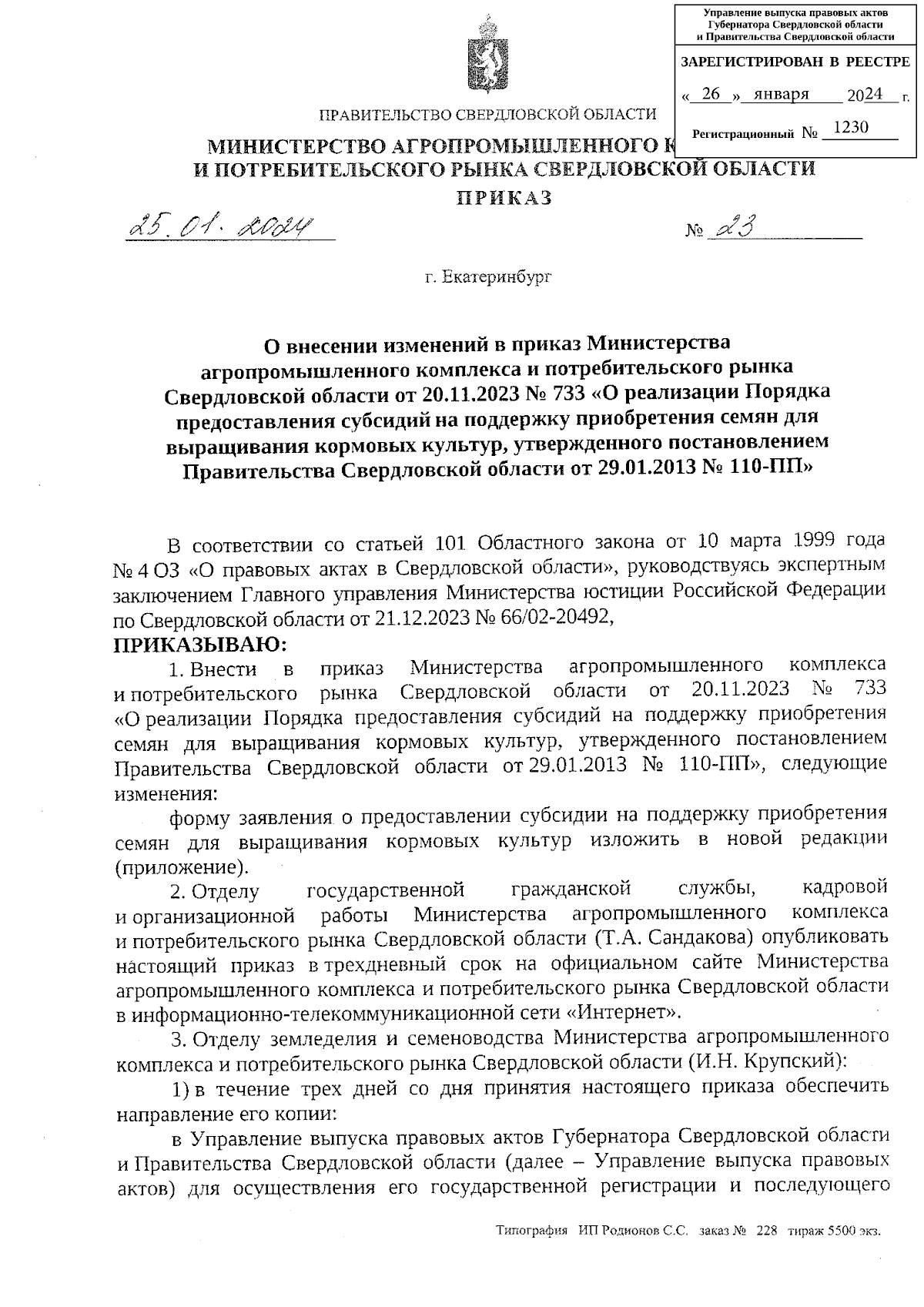 Приказ Министерства агропромышленного комплекса и потребительского рынка  Свердловской области от 25.01.2024 № 23 ∙ Официальное опубликование  правовых актов