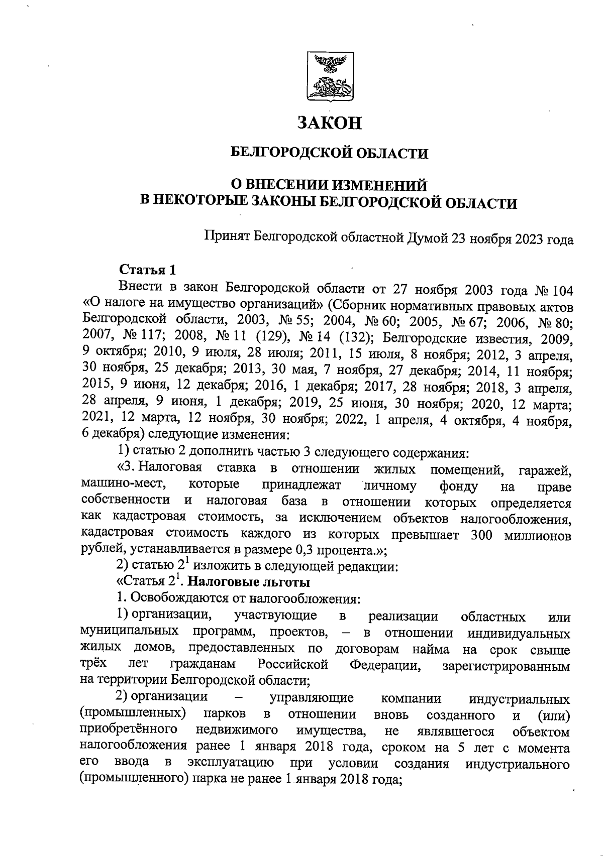 Закон Белгородской области от 28.11.2023 № 327 ∙ Официальное опубликование  правовых актов