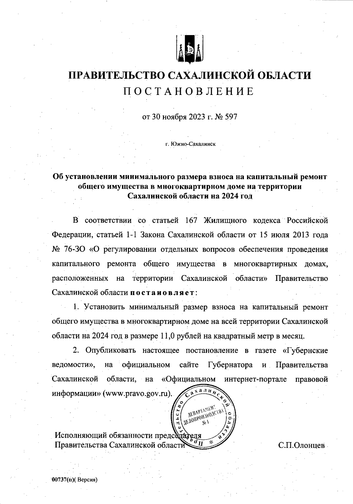 Постановление Правительства Сахалинской области от 30.11.2023 № 597 ∙  Официальное опубликование правовых актов