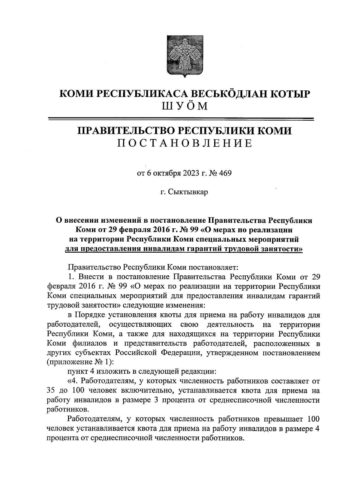 Постановление Правительства Республики Коми от 06.10.2023 № 469 ∙  Официальное опубликование правовых актов