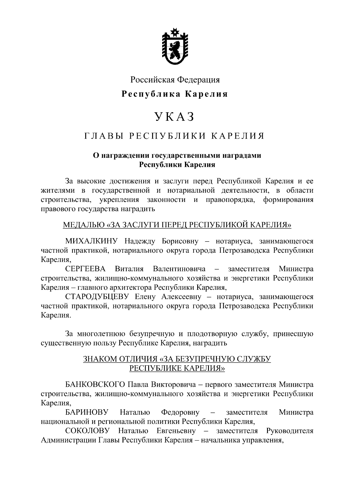 Указ Главы Республики Карелия от 31.05.2024 № 33 ∙ Официальное  опубликование правовых актов