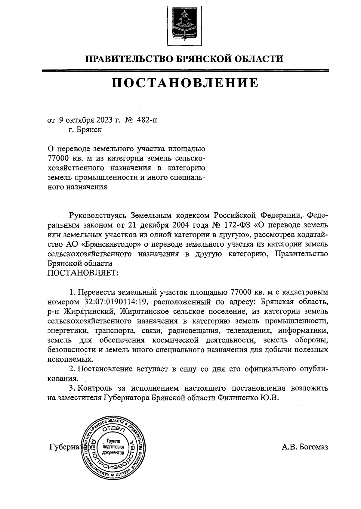 Постановление Правительства Брянской области от 09.10.2023 № 482-п ∙  Официальное опубликование правовых актов