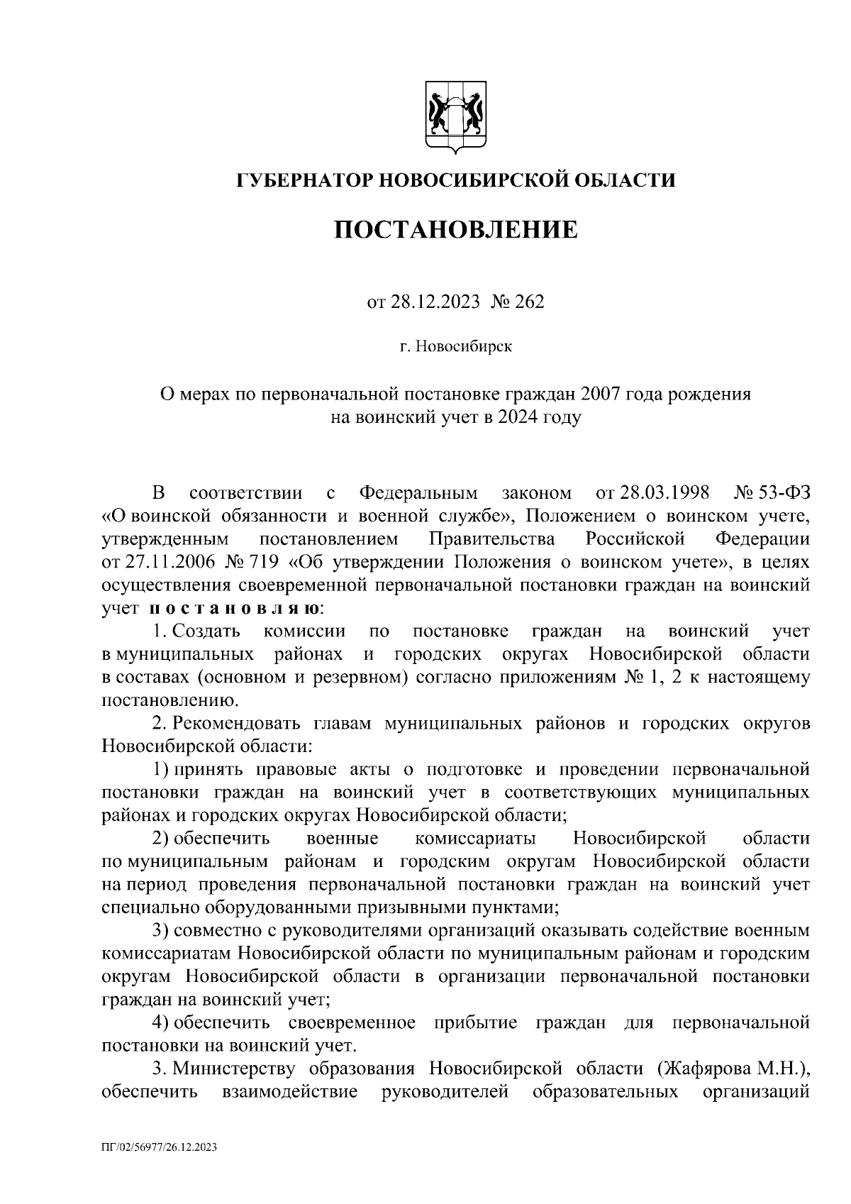 Постановление Губернатора Новосибирской области от 28.12.2023 № 262 ∙  Официальное опубликование правовых актов