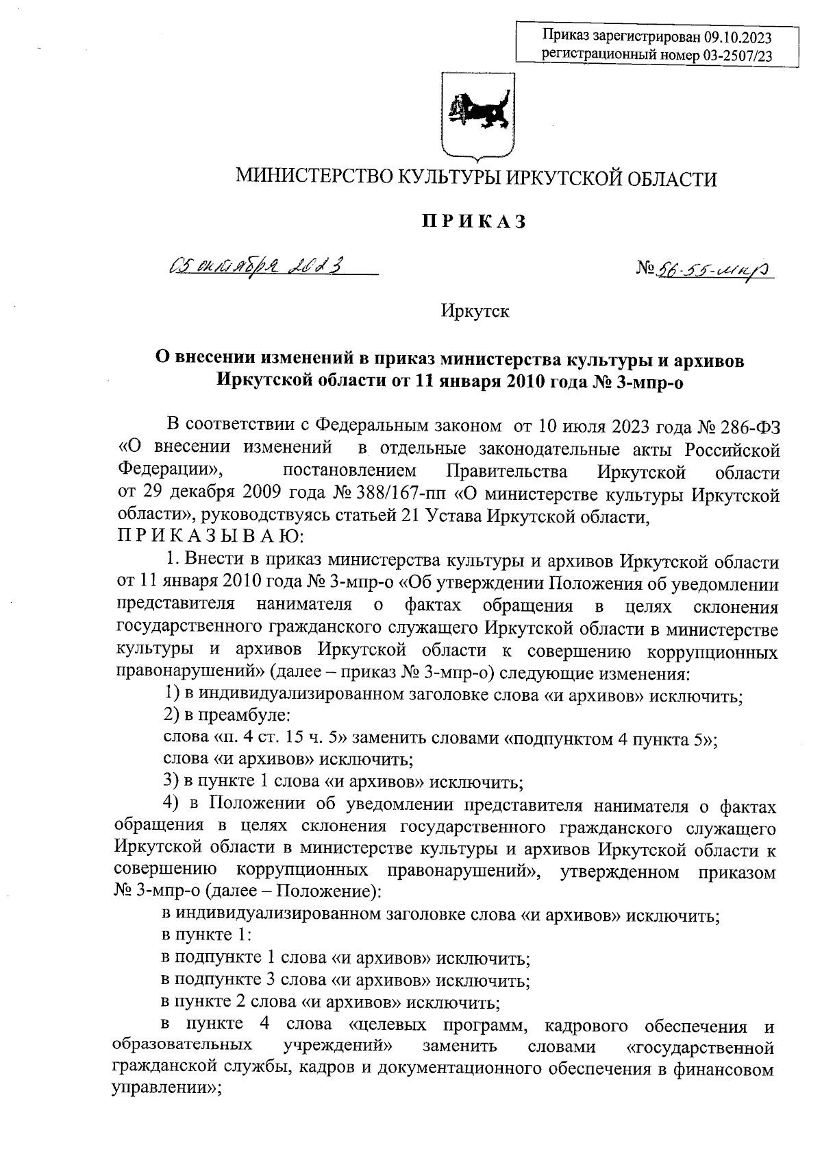 Приказ Министерства культуры Иркутской области от 05.10.2023 № 56-55-мпр ∙  Официальное опубликование правовых актов