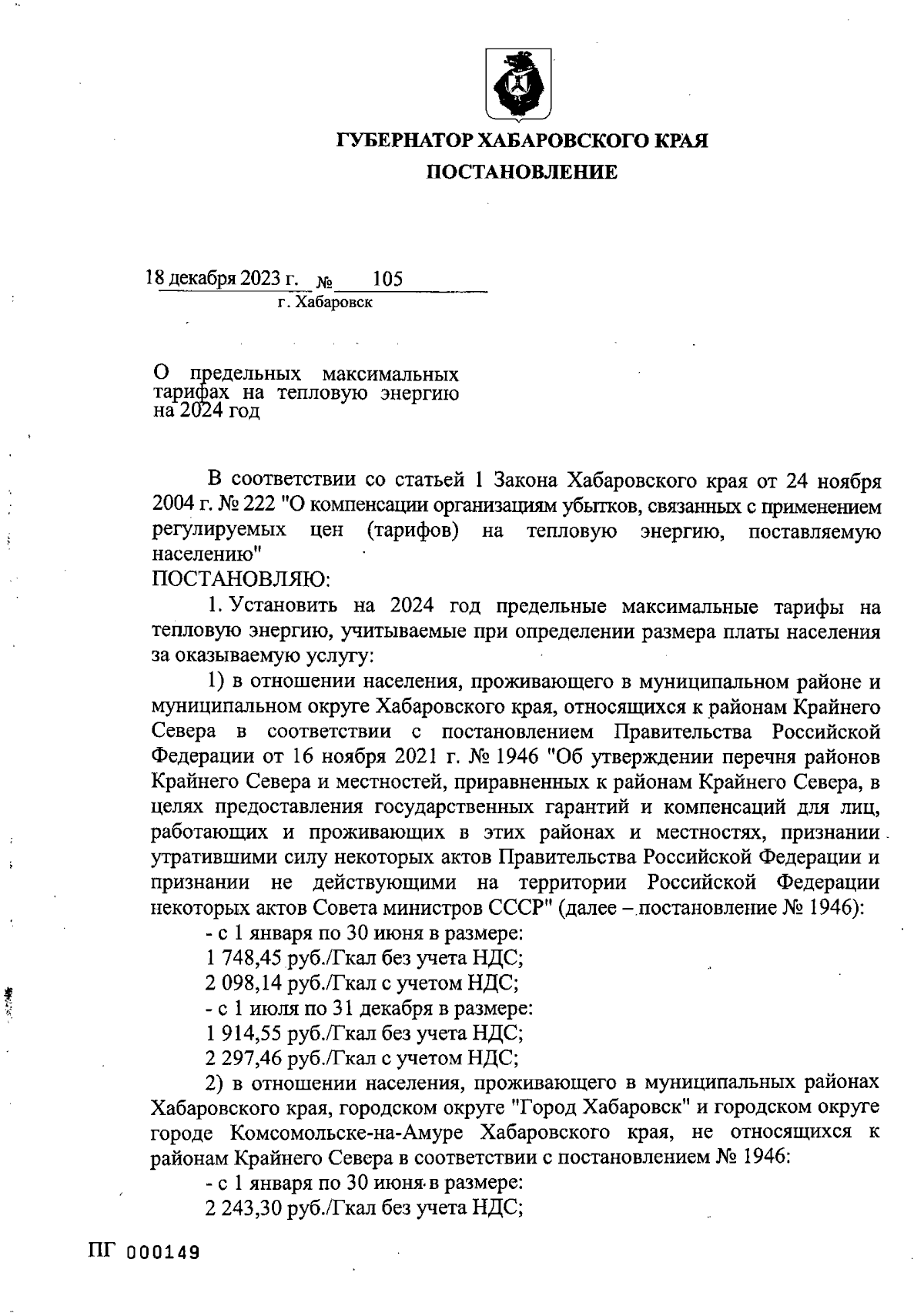 Постановление Губернатора Хабаровского края от 18.12.2023 № 105 ∙  Официальное опубликование правовых актов