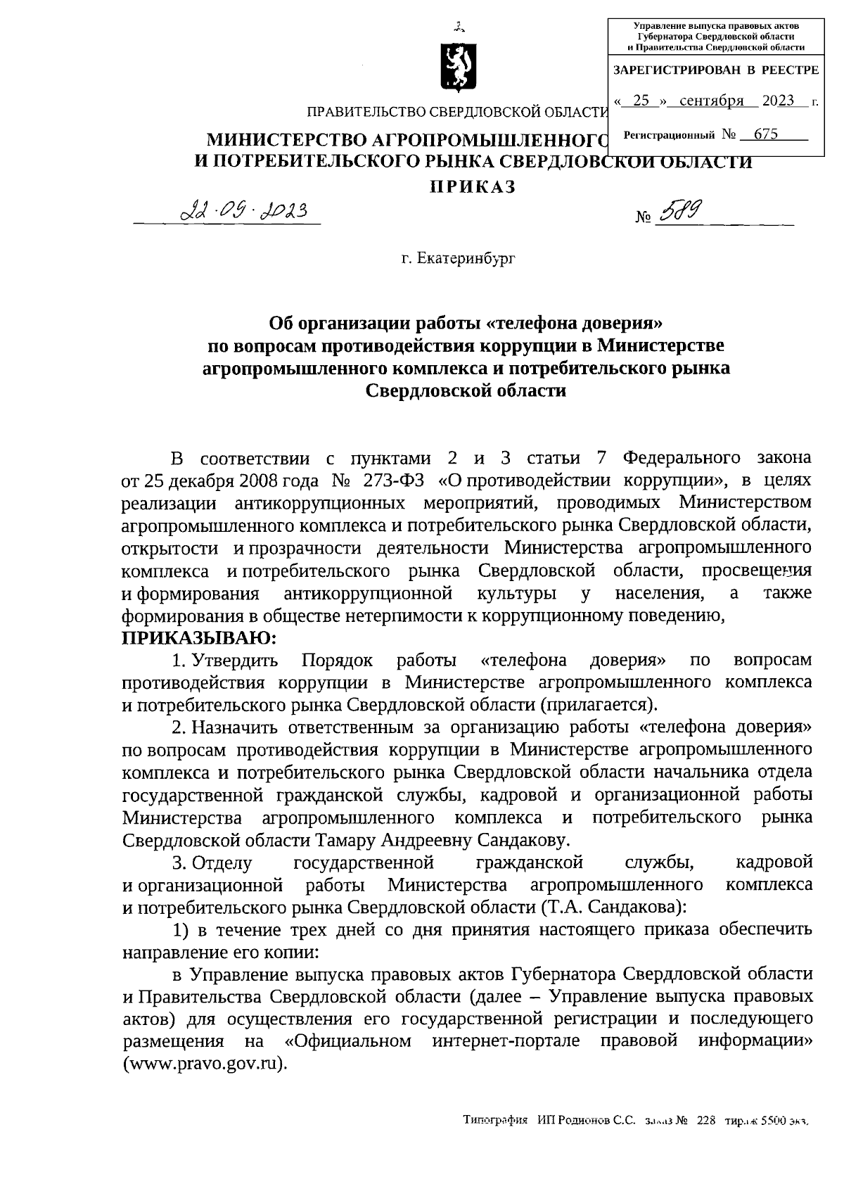 Приказ Министерства агропромышленного комплекса и потребительского рынка  Свердловской области от 22.09.2023 № 589 ∙ Официальное опубликование  правовых актов