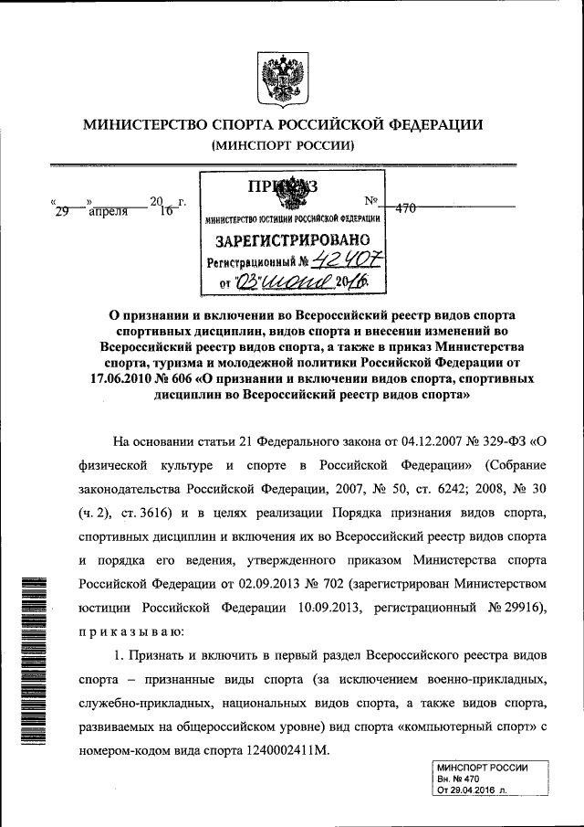 Приказ Министерства Спорта Российской Федерации От 29.04.2016.