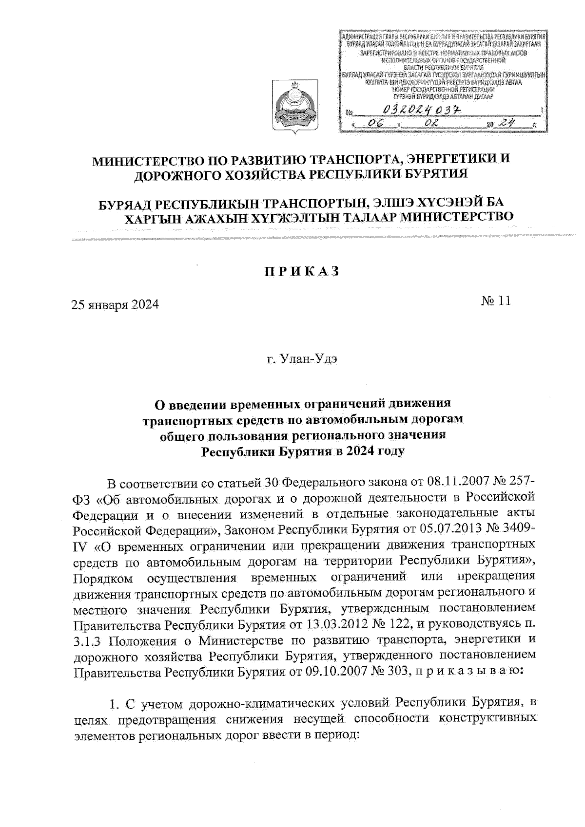 Приказ Министерства по развитию транспорта, энергетики и дорожного хозяйства  Республики Бурятия от 25.01.2024 № 11 ∙ Официальное опубликование правовых  актов