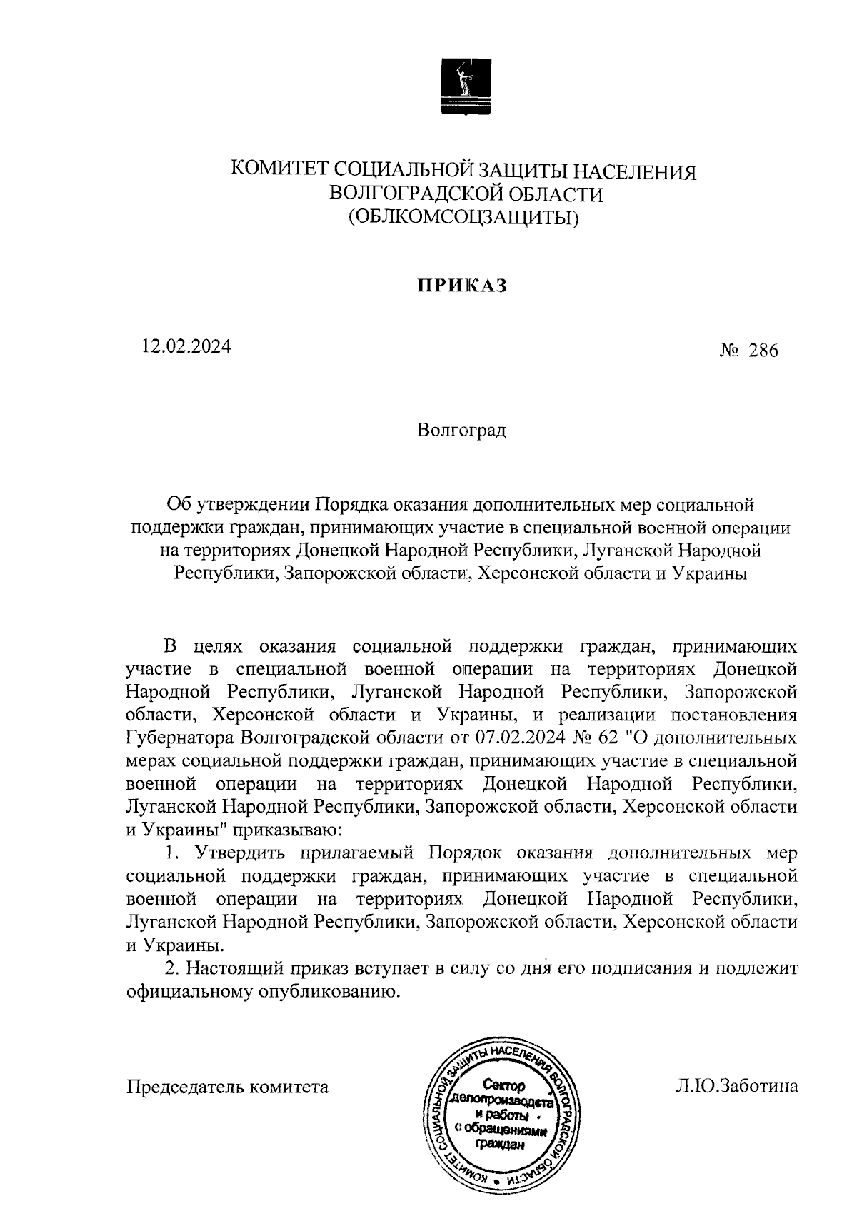 Приказ комитета социальной защиты населения Волгоградской области от  12.02.2024 № 286 ∙ Официальное опубликование правовых актов